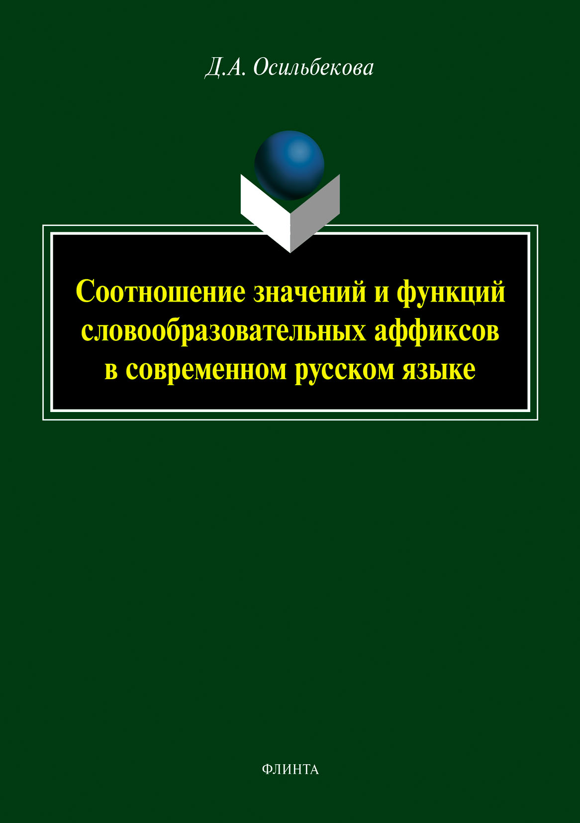 «Соотношение значений и функций словообразовательных аффиксов в современном  русском языке» – Дания Алтмишбаевна Осильбекова | ЛитРес