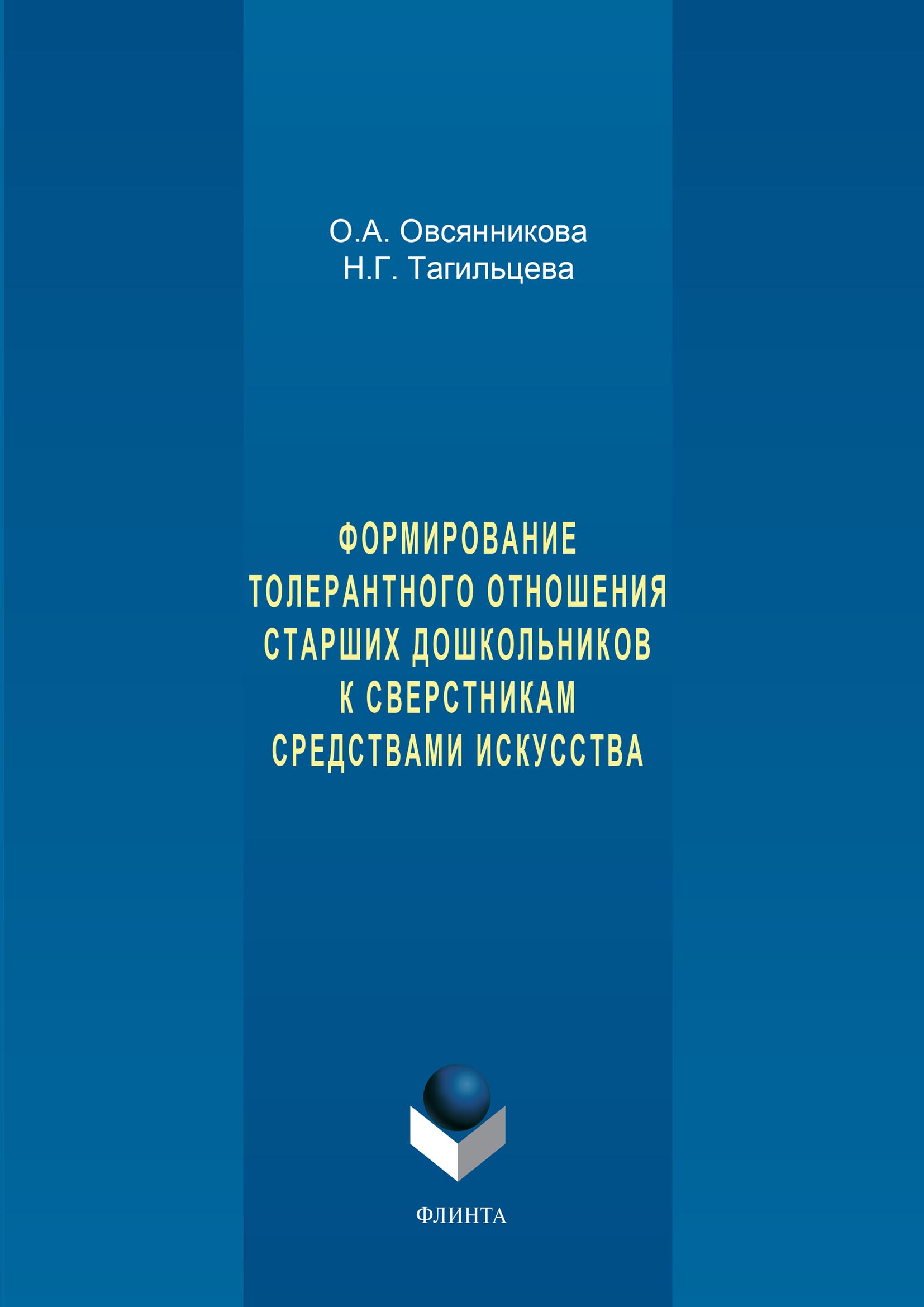 Формирование толерантного отношения старших дошкольников к сверстникам  средствами искусства, О. А. Овсянникова – скачать pdf на ЛитРес