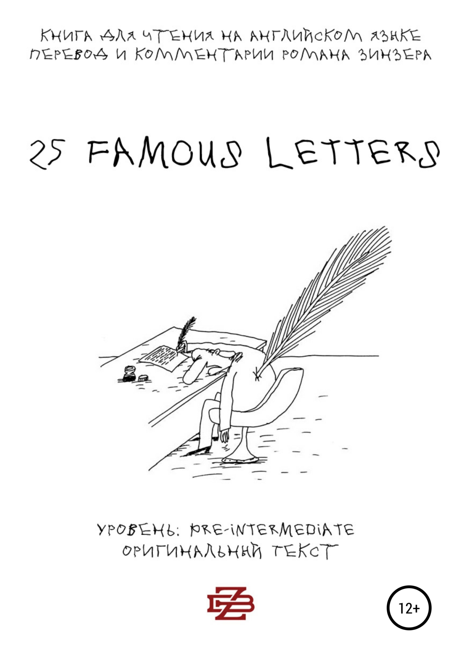 «25 Famous Letters. Книга для чтения на английском языке» – Роман Зинзер |  ЛитРес