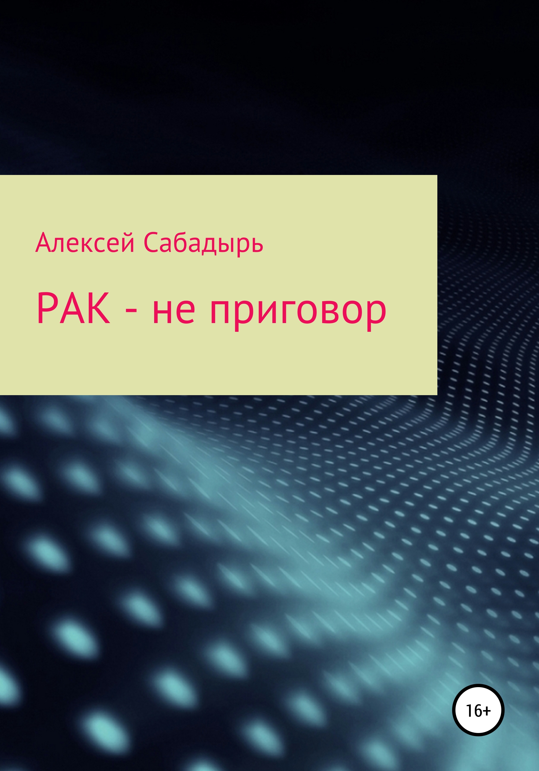 Книга рак. Алексей Сабадырь. Лищер Кирилл Валентинович. Мориц а. 