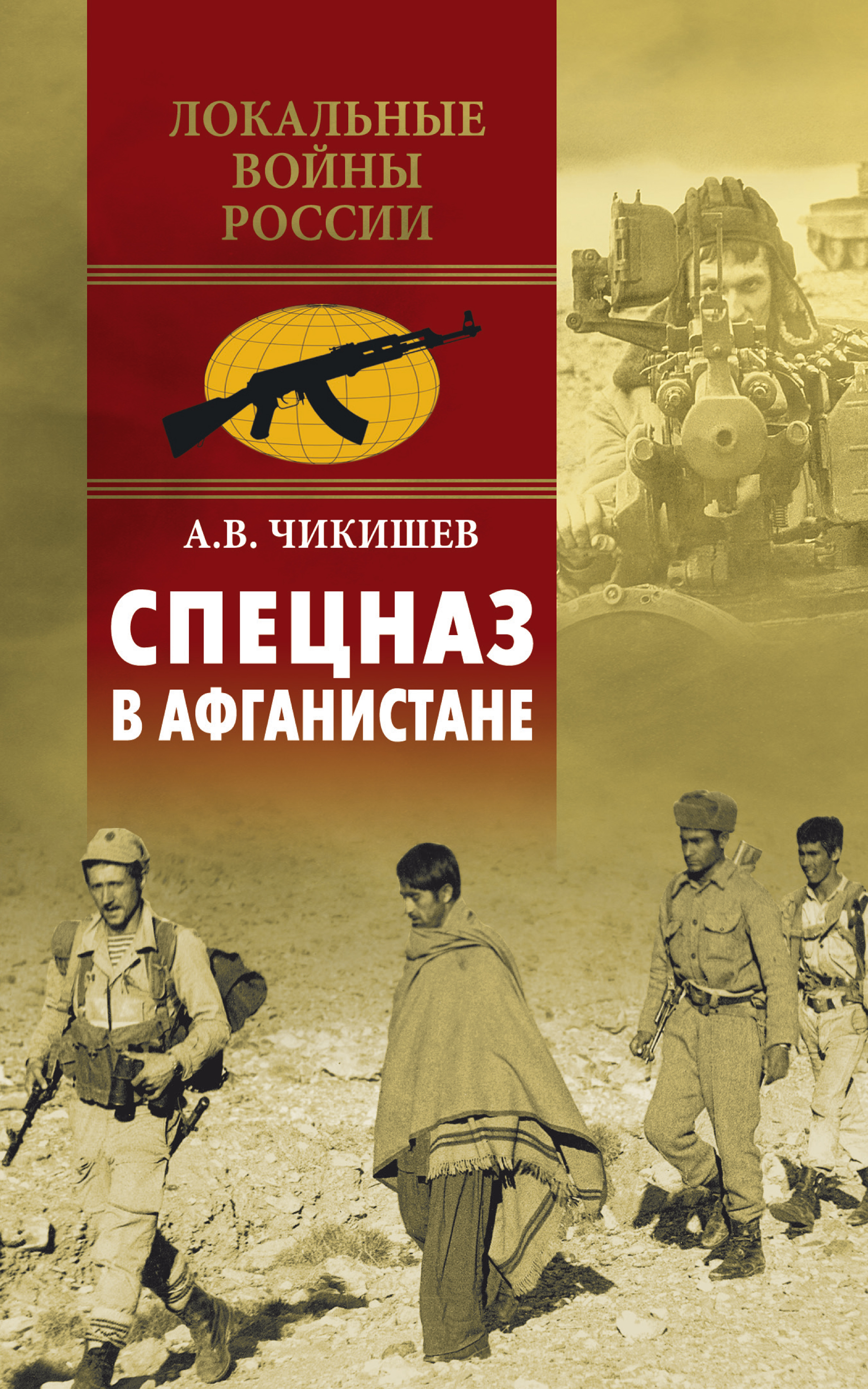 Спецназ в Афганистане, Алексей Чикишев – скачать книгу fb2, epub, pdf на  ЛитРес