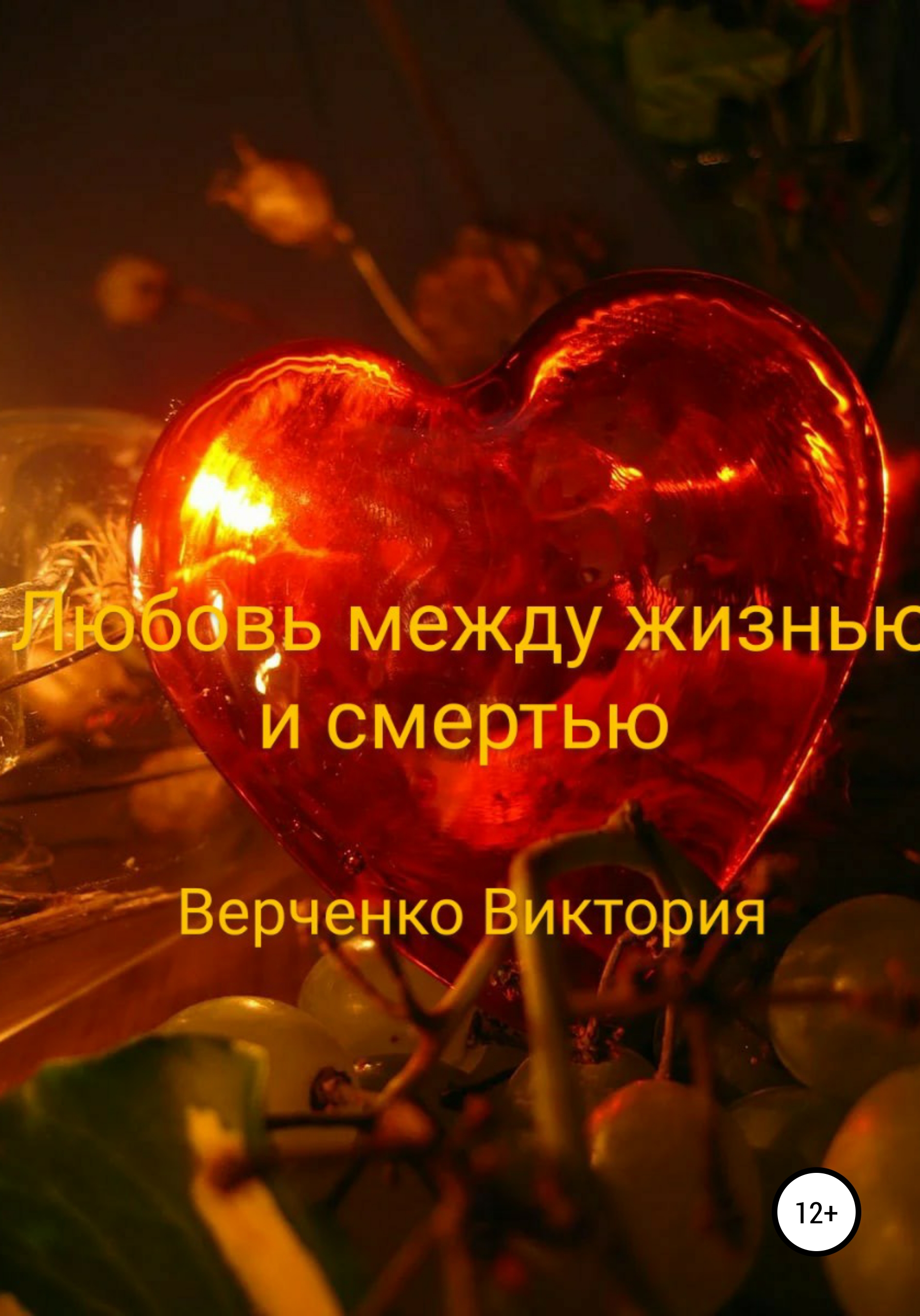 Любовь между жизнью и смертью – Виктория Михайловна Верченко