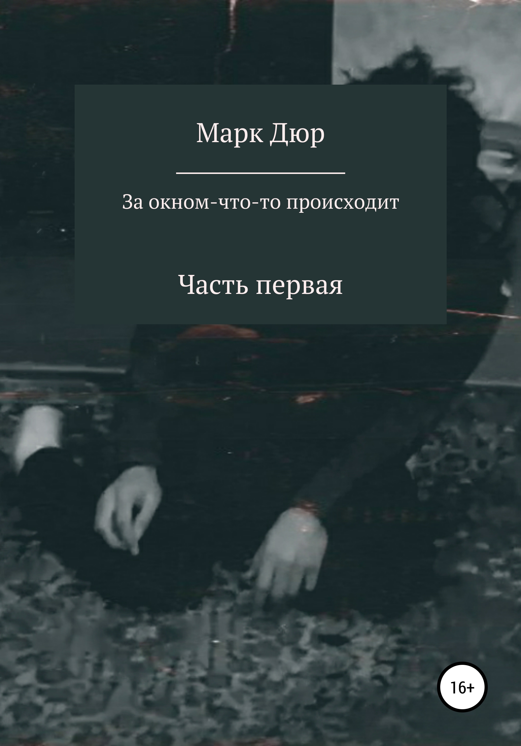 За окном что-то происходит, Марк Дюр – скачать книгу fb2, epub, pdf на  ЛитРес