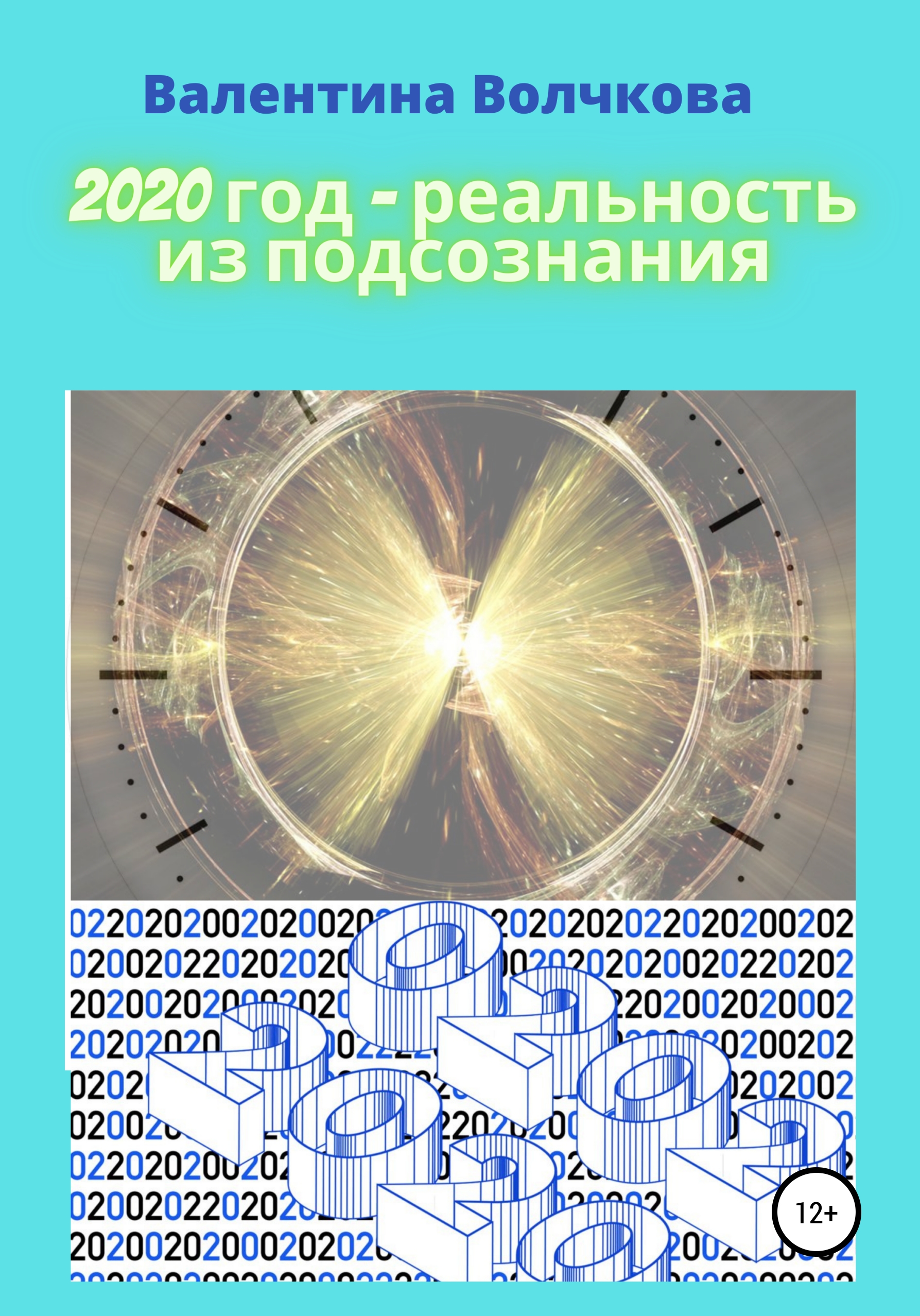 2020 год – реальность из подсознания – Валентина Владимировна Волчкова