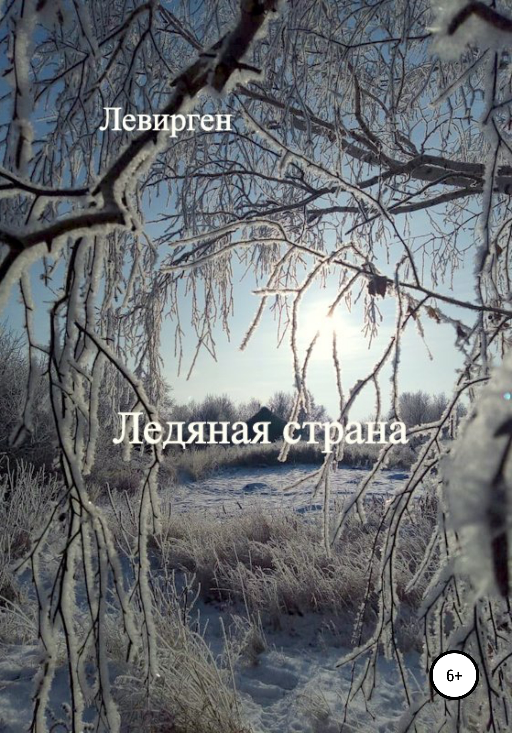 Ледяная страна, Левирген – скачать книгу fb2, epub, pdf на ЛитРес