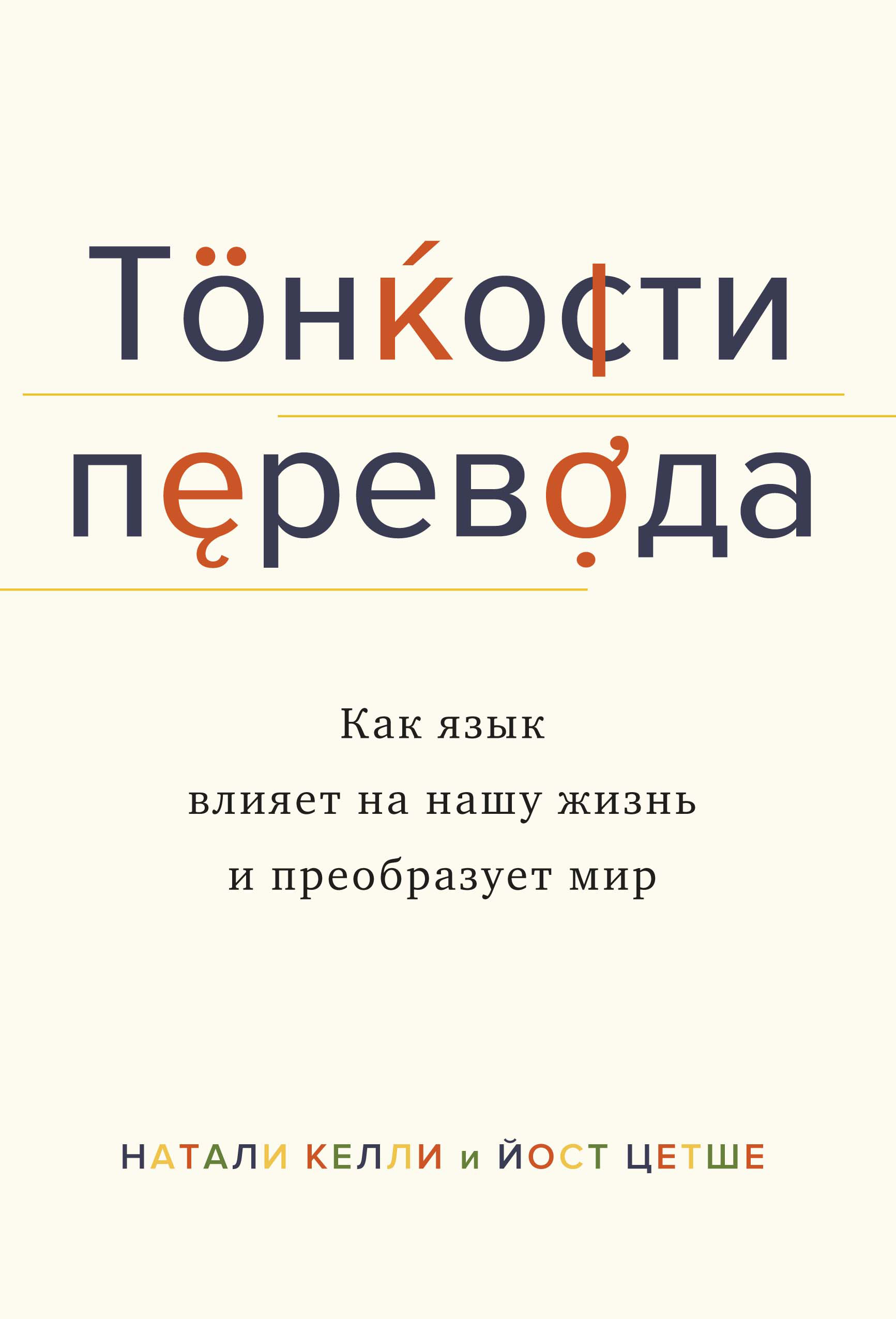 Тонкости перевода. Как язык влияет на нашу жизнь и преобразует мир, Натали  Келли – скачать книгу fb2, epub, pdf на ЛитРес