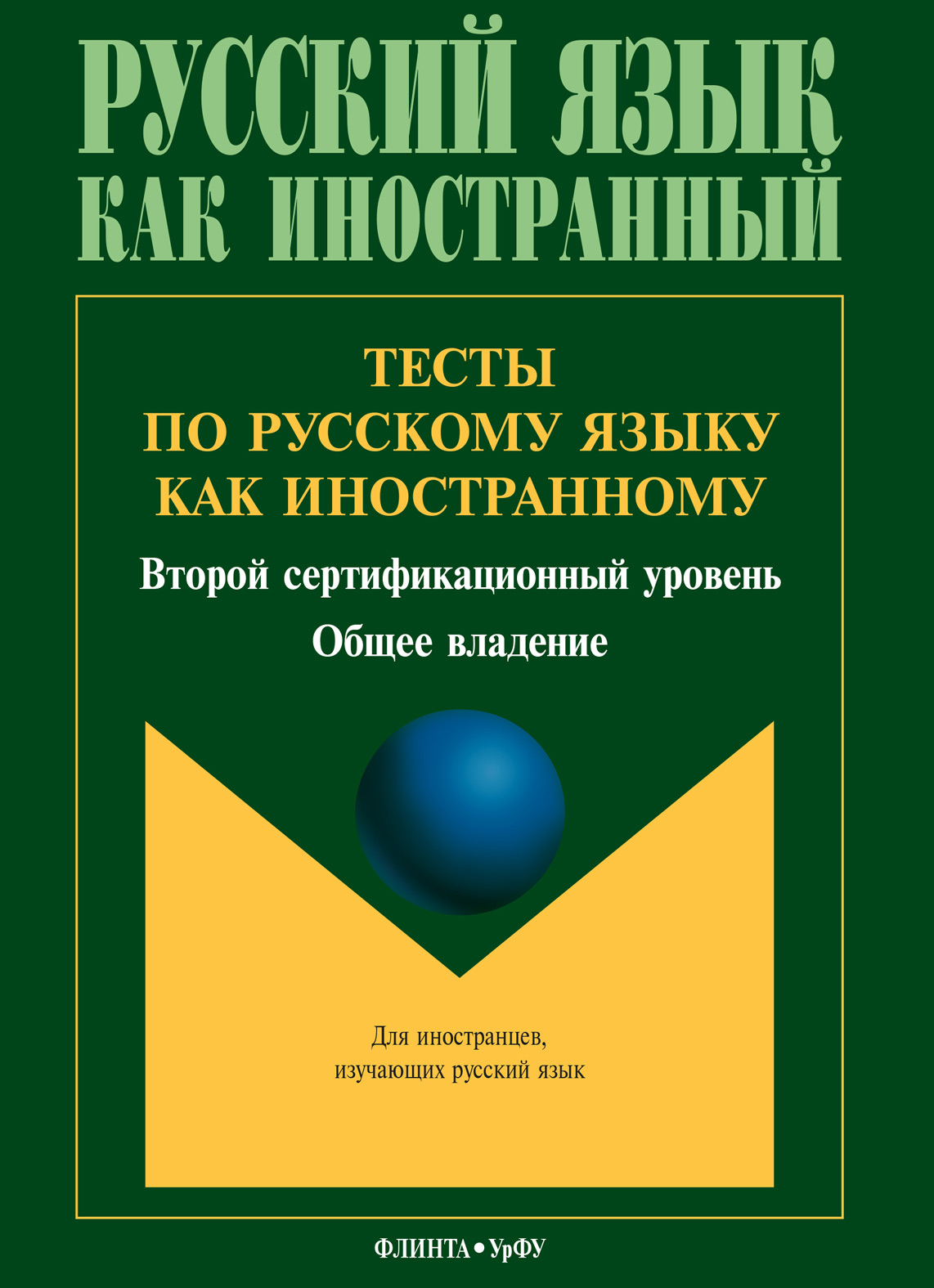 Тесты по русскому языку как иностранному. Второй сертификационный уровень.  Общее владение – скачать pdf на ЛитРес