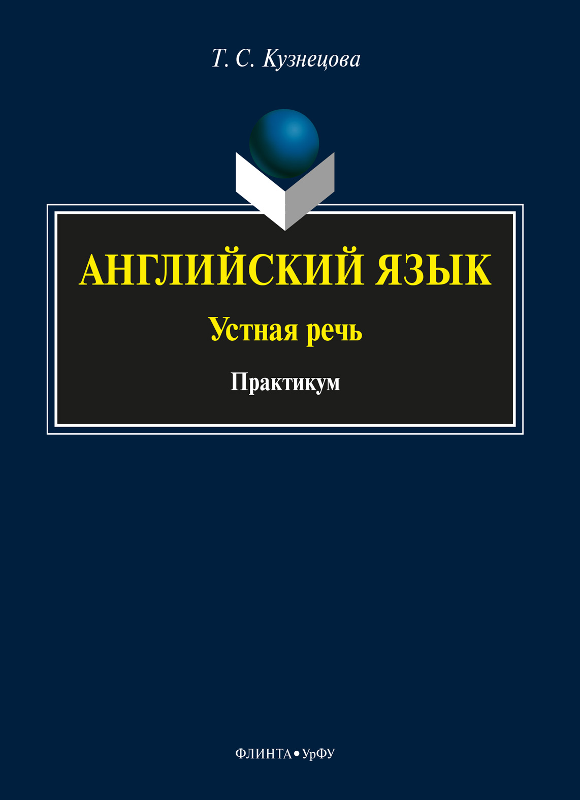 Английский язык: устная речь, Т. С. Кузнецова – скачать pdf на ЛитРес