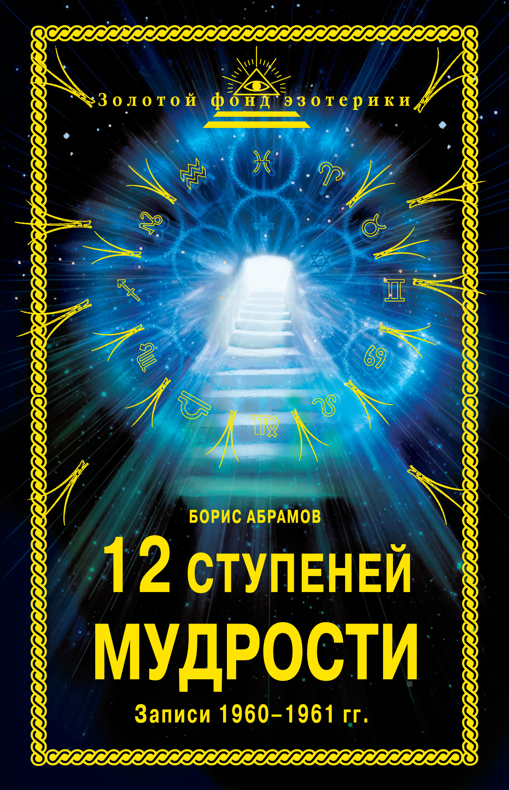 12 ступеней мудрости. Записи 1960—1961 гг., Б. Н. Абрамов – скачать книгу  fb2, epub, pdf на ЛитРес