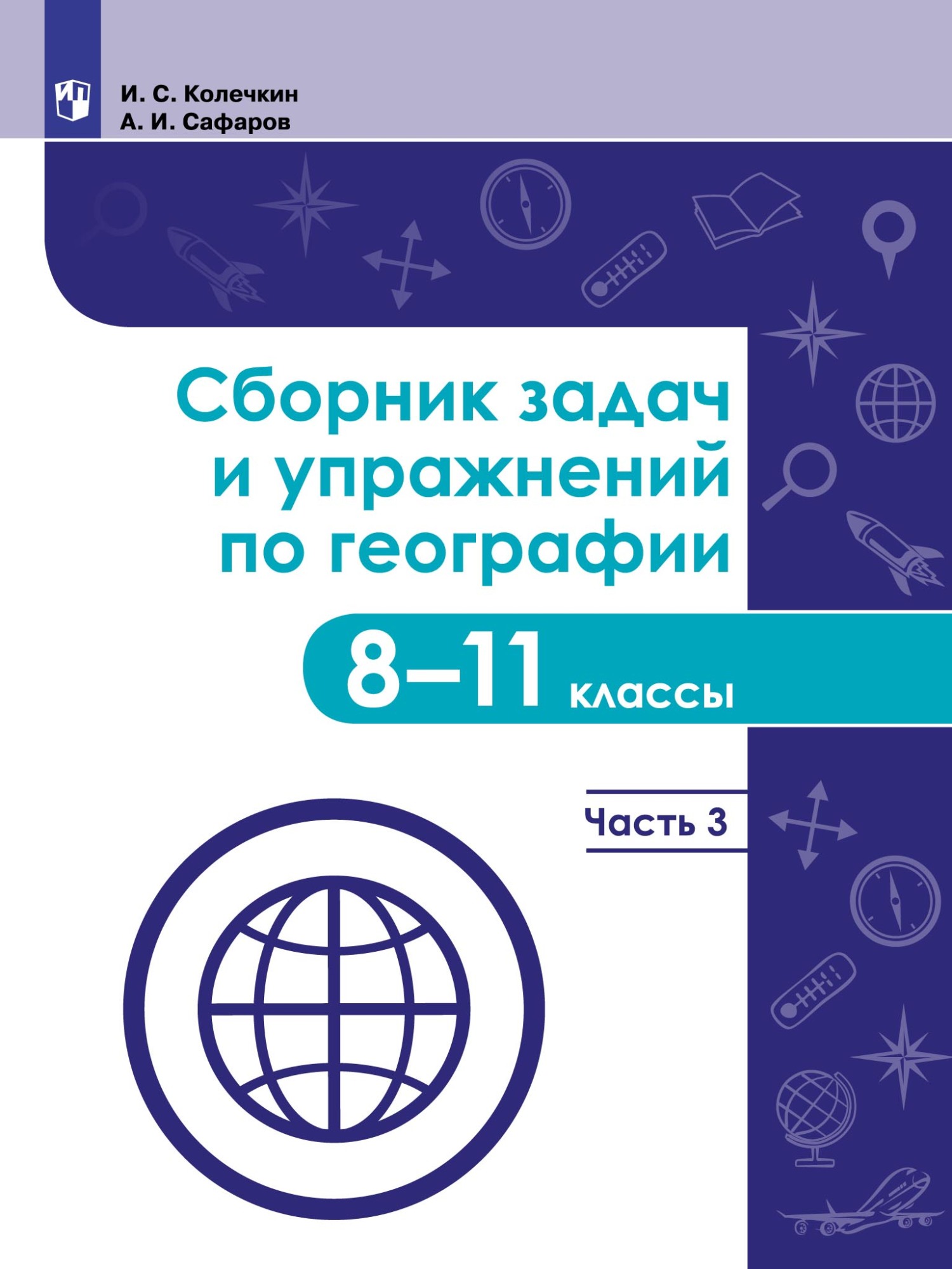 Сборник задач и упражнений по географии. 8–11 классы. Часть 3, Иван  Колечкин – скачать pdf на ЛитРес