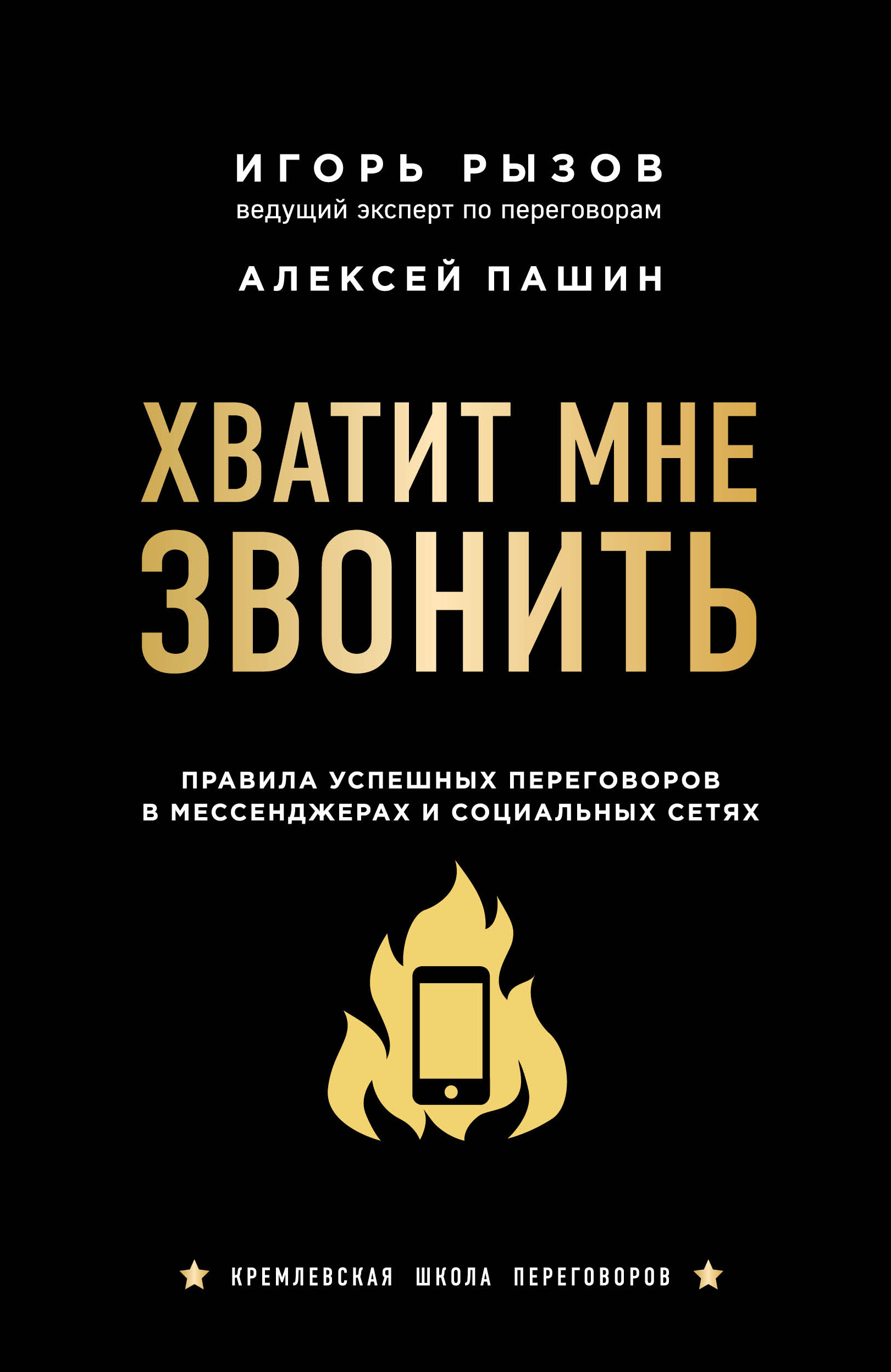 Хватит мне звонить. Правила успешных переговоров в мессенджерах и социальных сетях