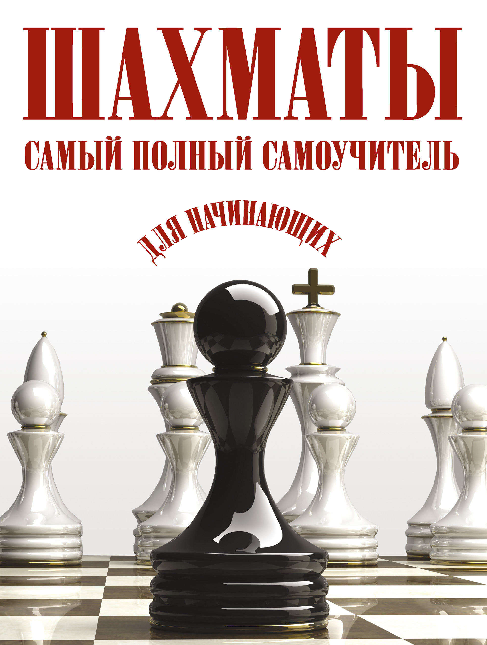 Шахматы: самый полный самоучитель для начинающих – скачать pdf на ЛитРес