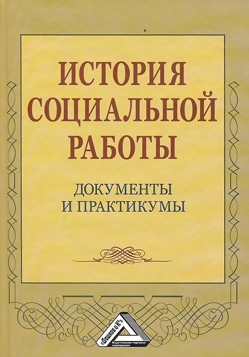 История социальной работы. Документы и практикумы, Надежда Павловна Клушина  – скачать pdf на ЛитРес