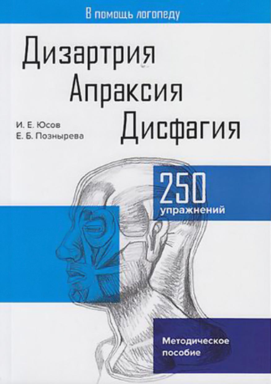 «Дизартрия. Апраксия. Дисфагия» – Иван Юсов | ЛитРес