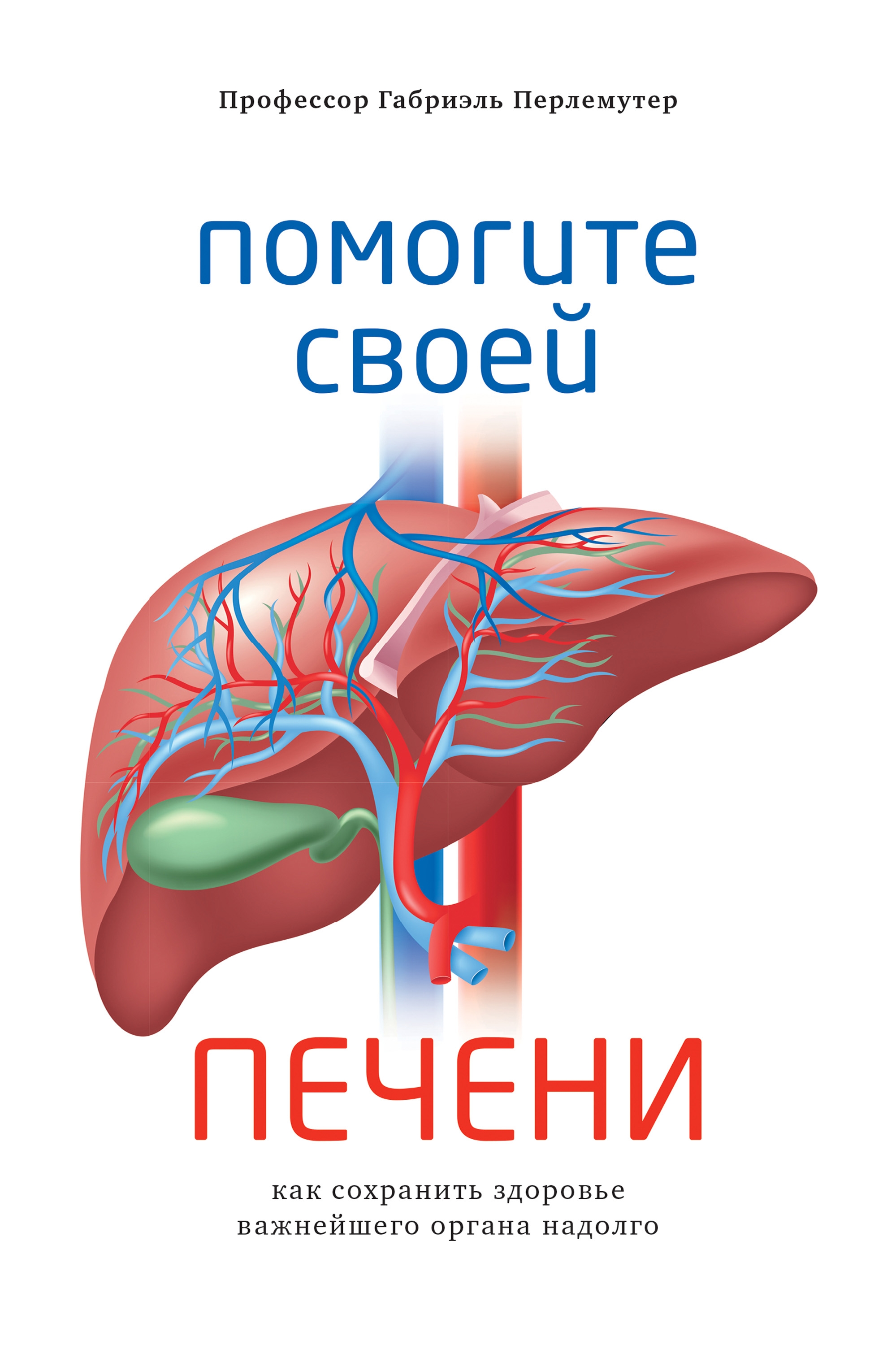 Помогите своей печени. Как сохранить здоровье важнейшего органа надолго,  Габриэль Перлемутер – скачать книгу fb2, epub, pdf на ЛитРес