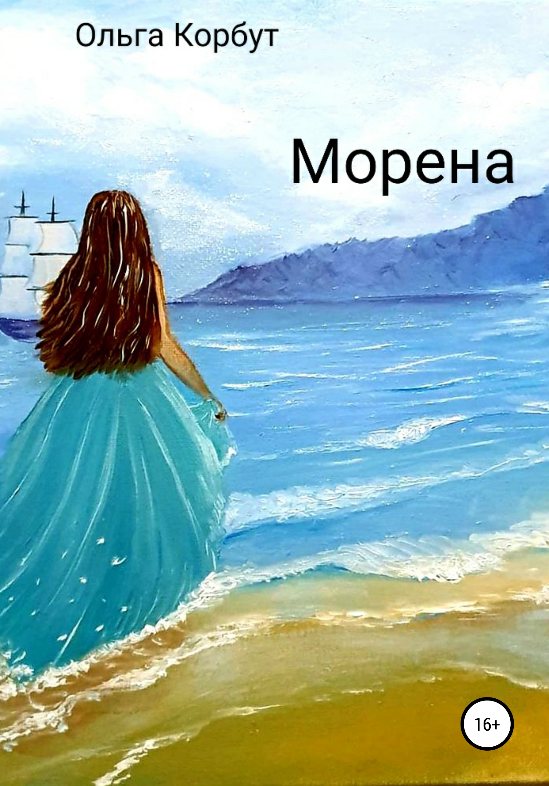 Морена – Ольга Александровна Корбут