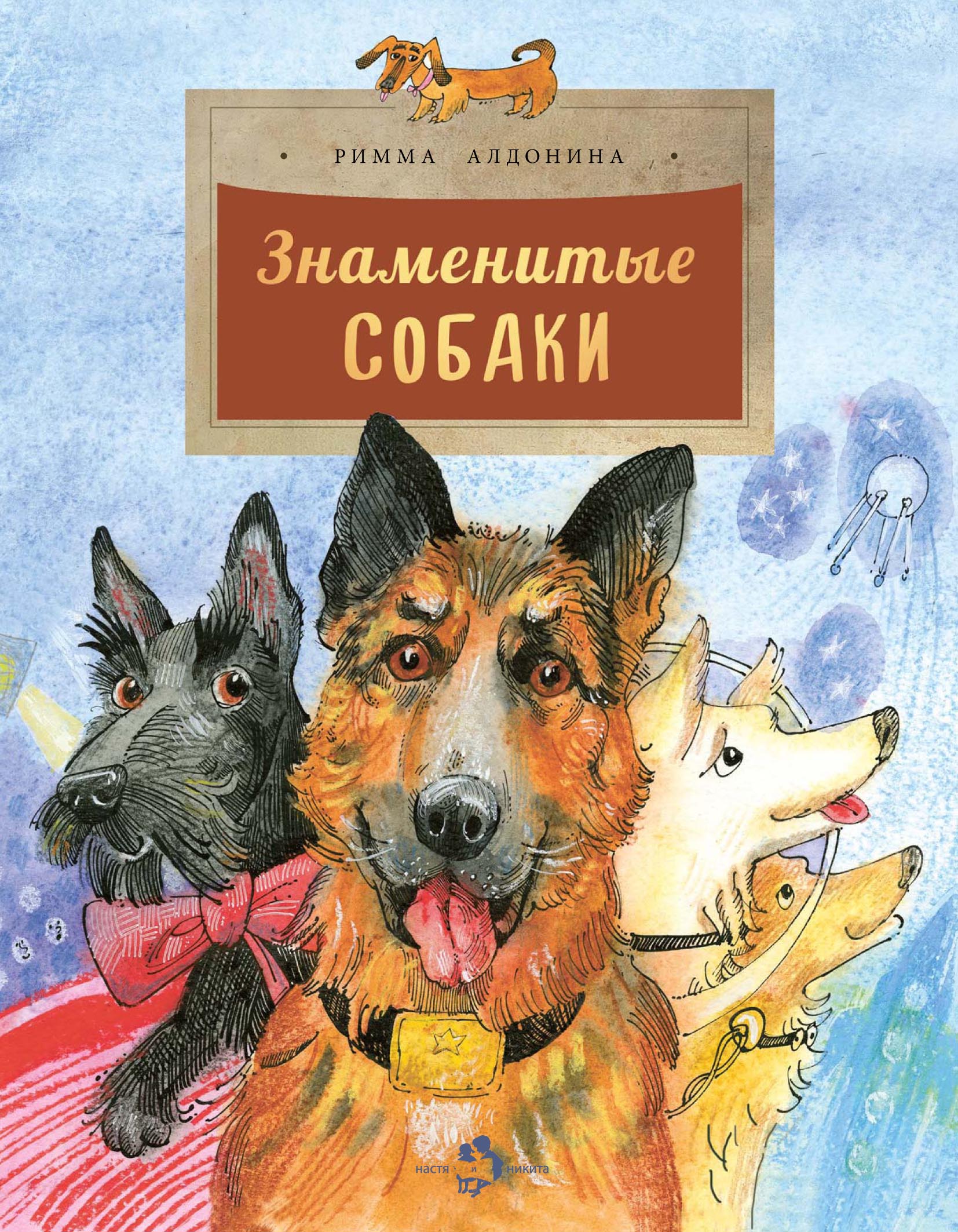 Знаменитые собаки, Римма Алдонина – скачать pdf на ЛитРес