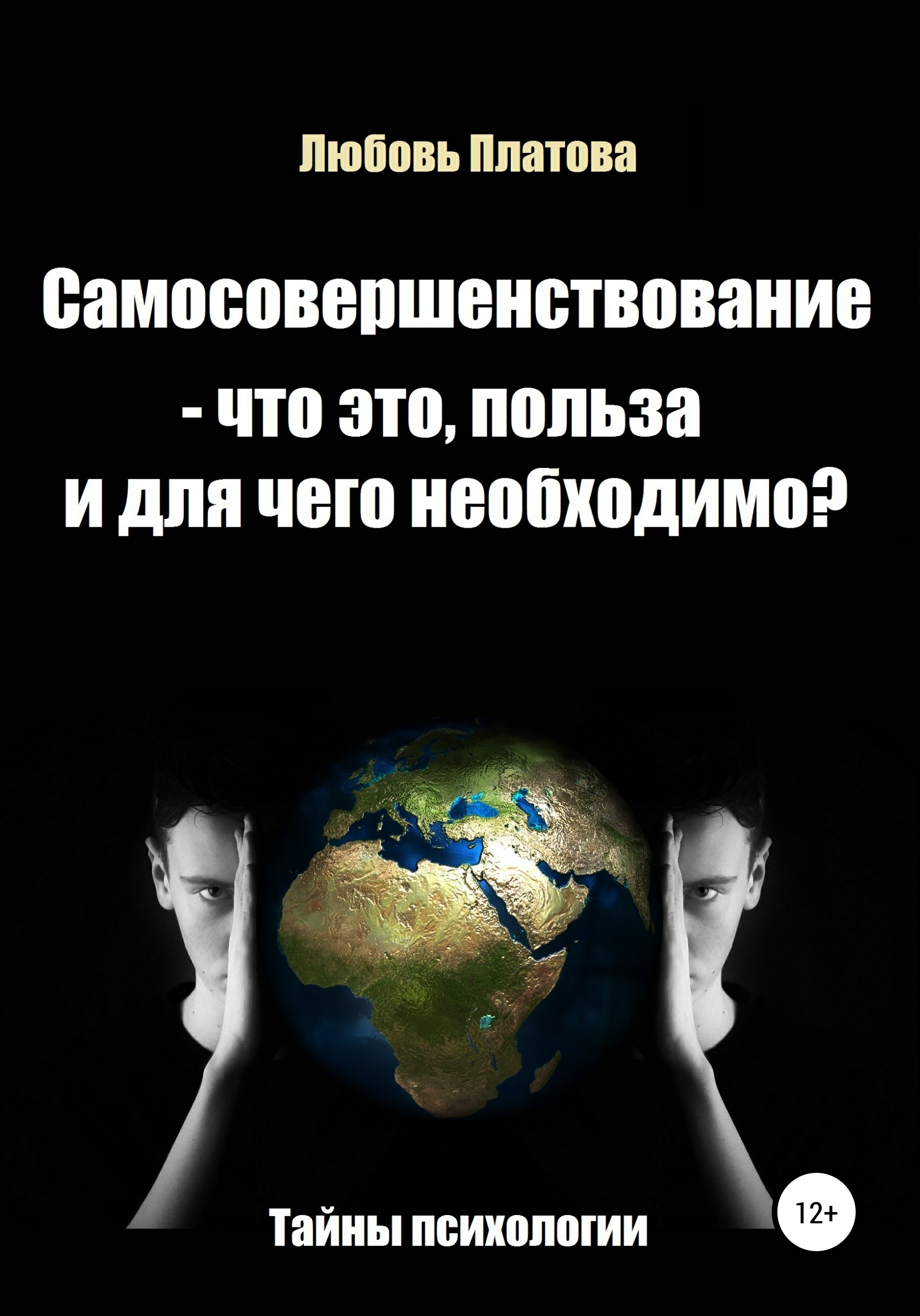 Самосовершенствование – что это, польза и для чего необходимо?, Любовь  Борисовна Платова – скачать книгу fb2, epub, pdf на ЛитРес