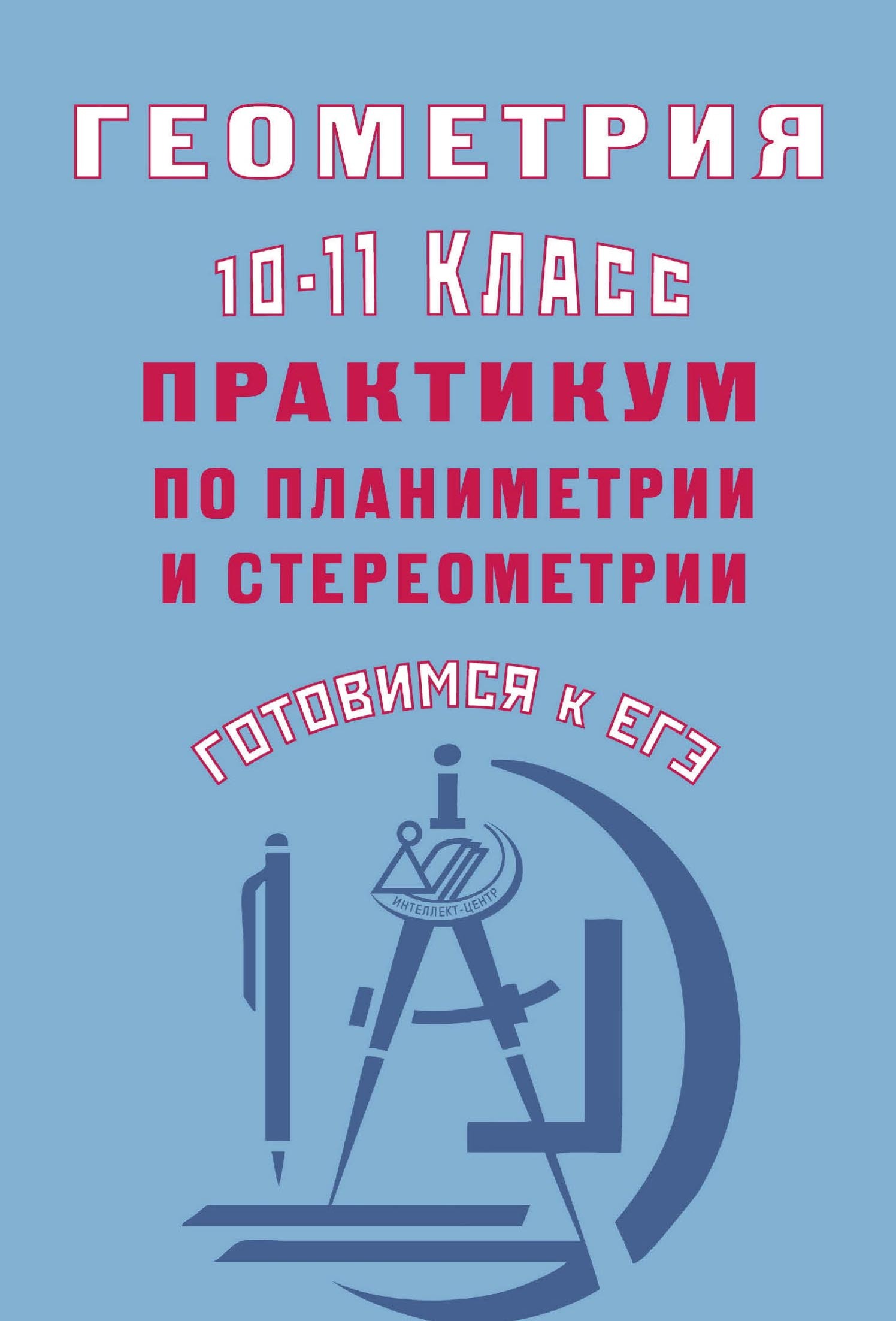 Геометрия. 10–11 классы. Практикум по планиметрии и стереометрии. Готовимся  к ЕГЭ, Ю. А. Глазков – скачать pdf на ЛитРес