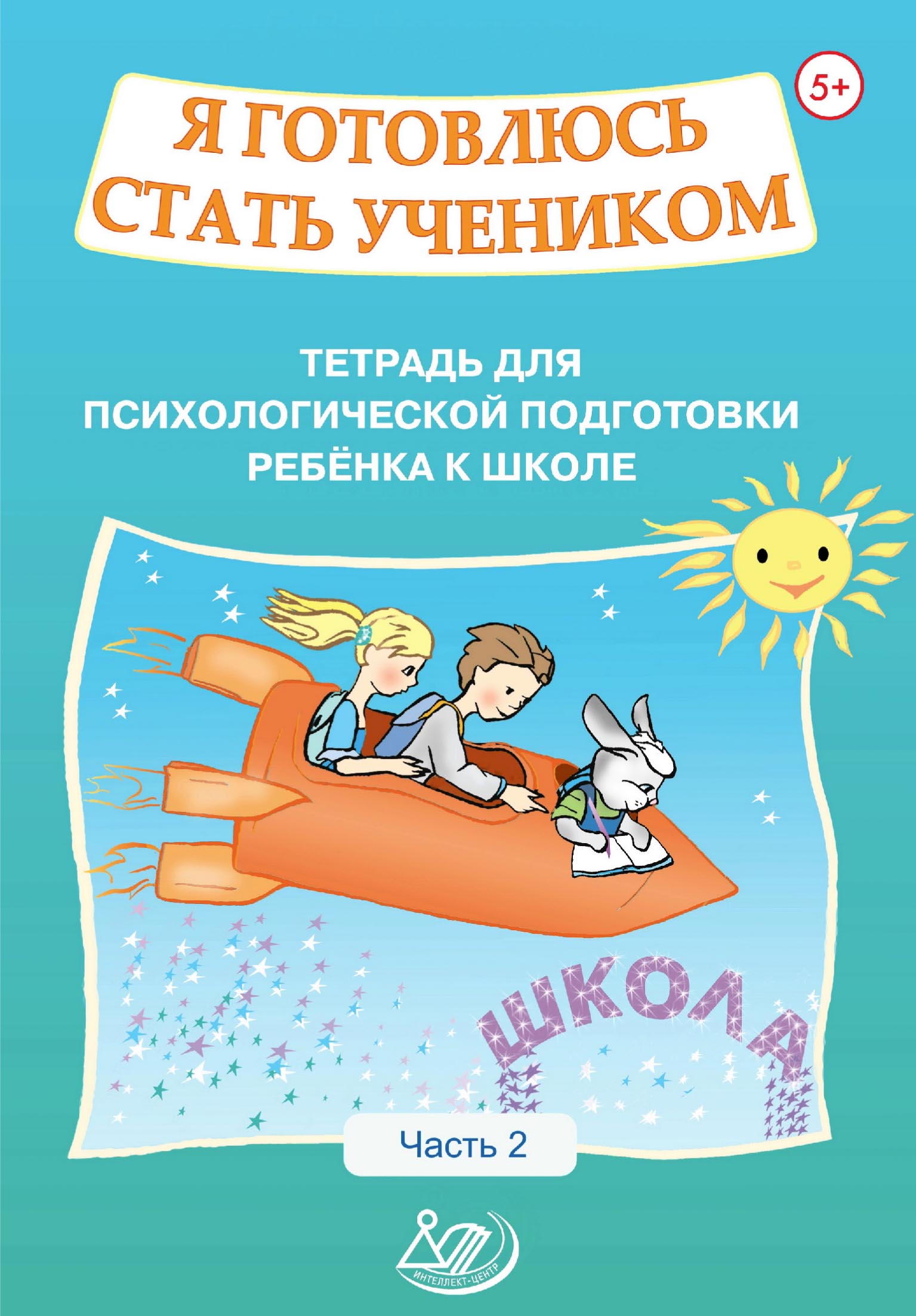 «Я готовлюсь стать учеником. Тетрадь для психологической подготовки ребёнка  к школе. Часть 2» – О. К. Половникова | ЛитРес