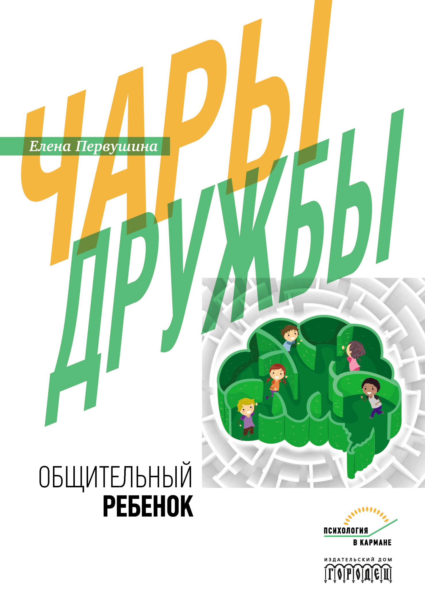 Чары дружбы. Общительный ребенок, Елена Первушина – скачать книгу fb2,  epub, pdf на ЛитРес