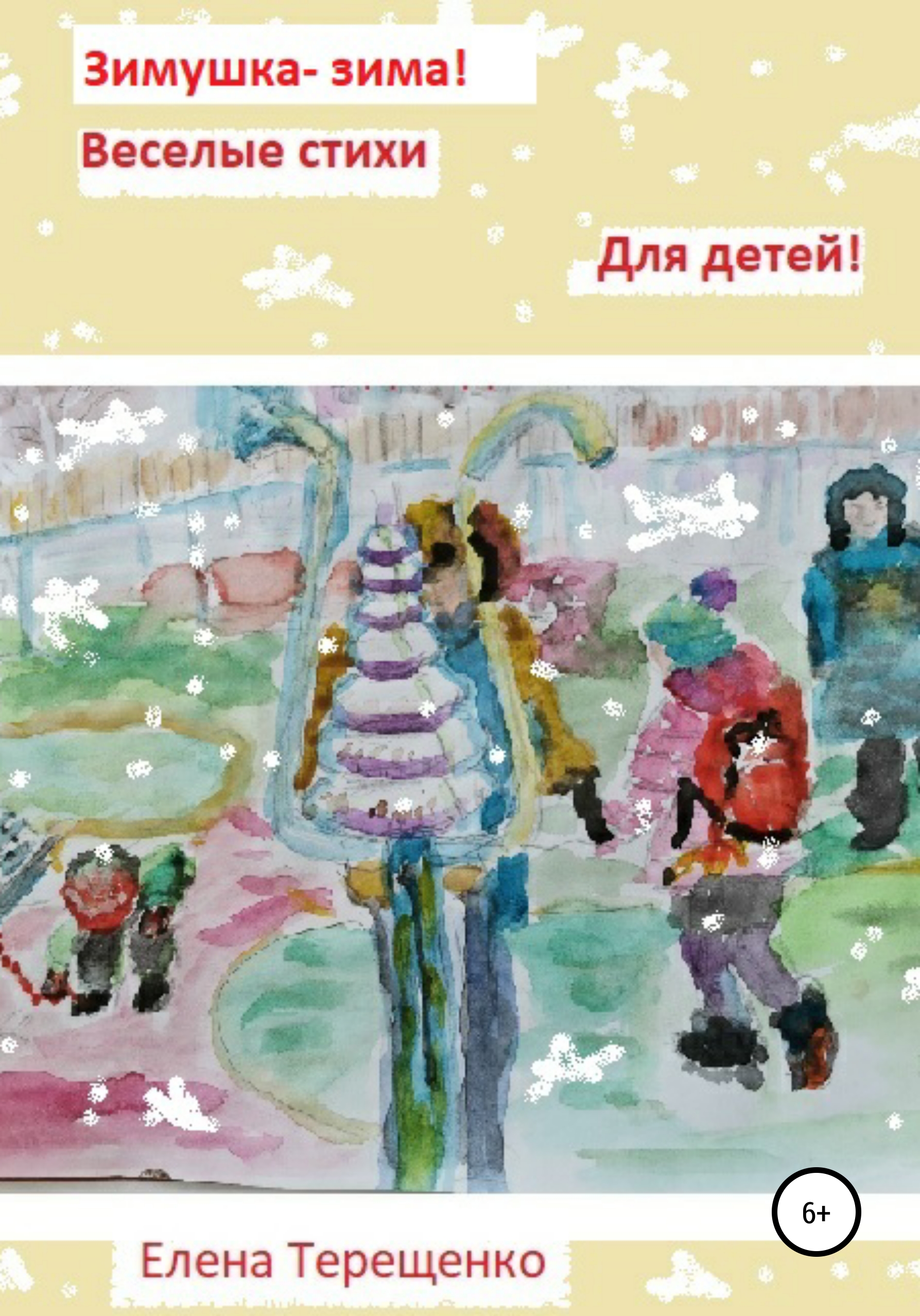 Зимушка-зима! – Елена Петровна Терещенко