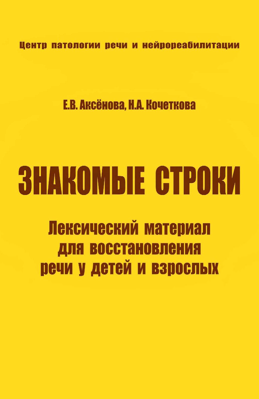 «Знакомые строки. Лексический материал для восстановления речи у детей и  взрослых» – Н. А. Кочеткова | ЛитРес