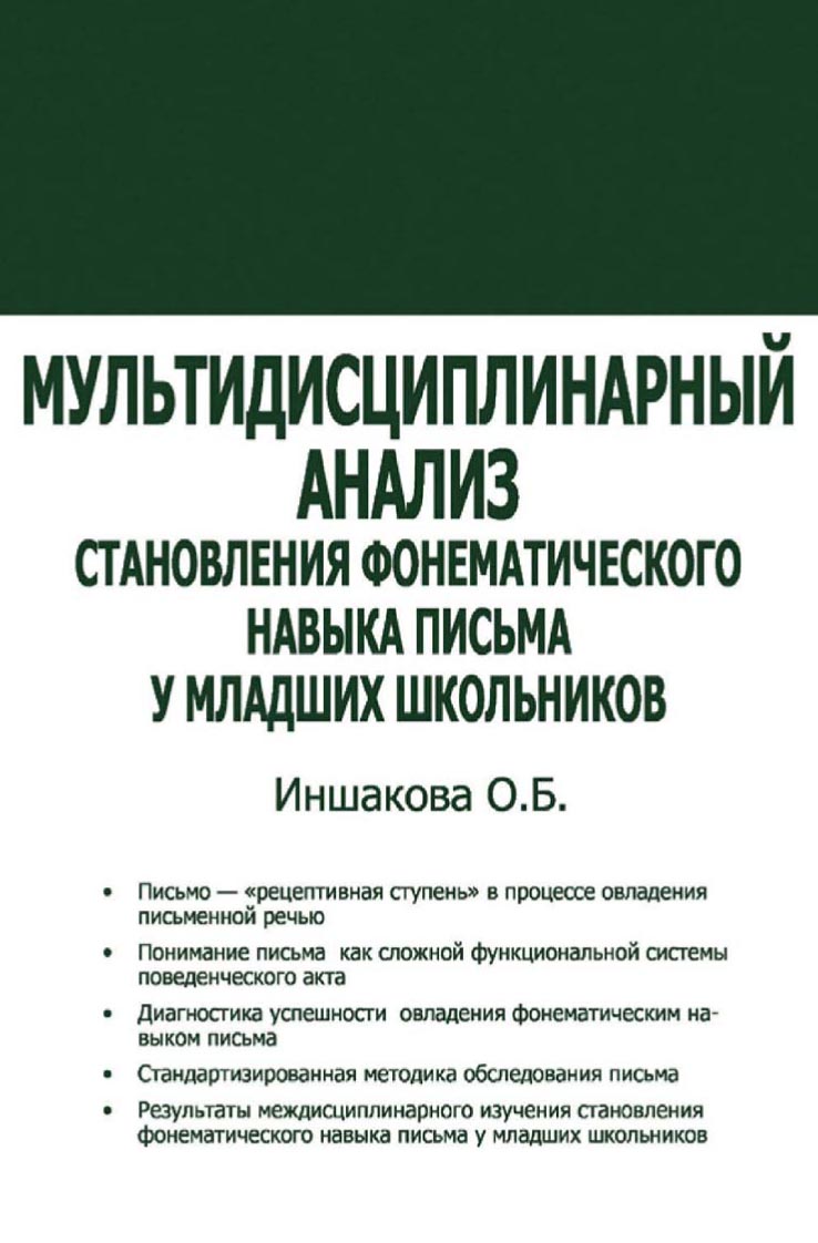 Мультидисциплинарный анализ становления фонематического навыка письма у  младших школьников, О. Б. Иншакова – скачать pdf на ЛитРес