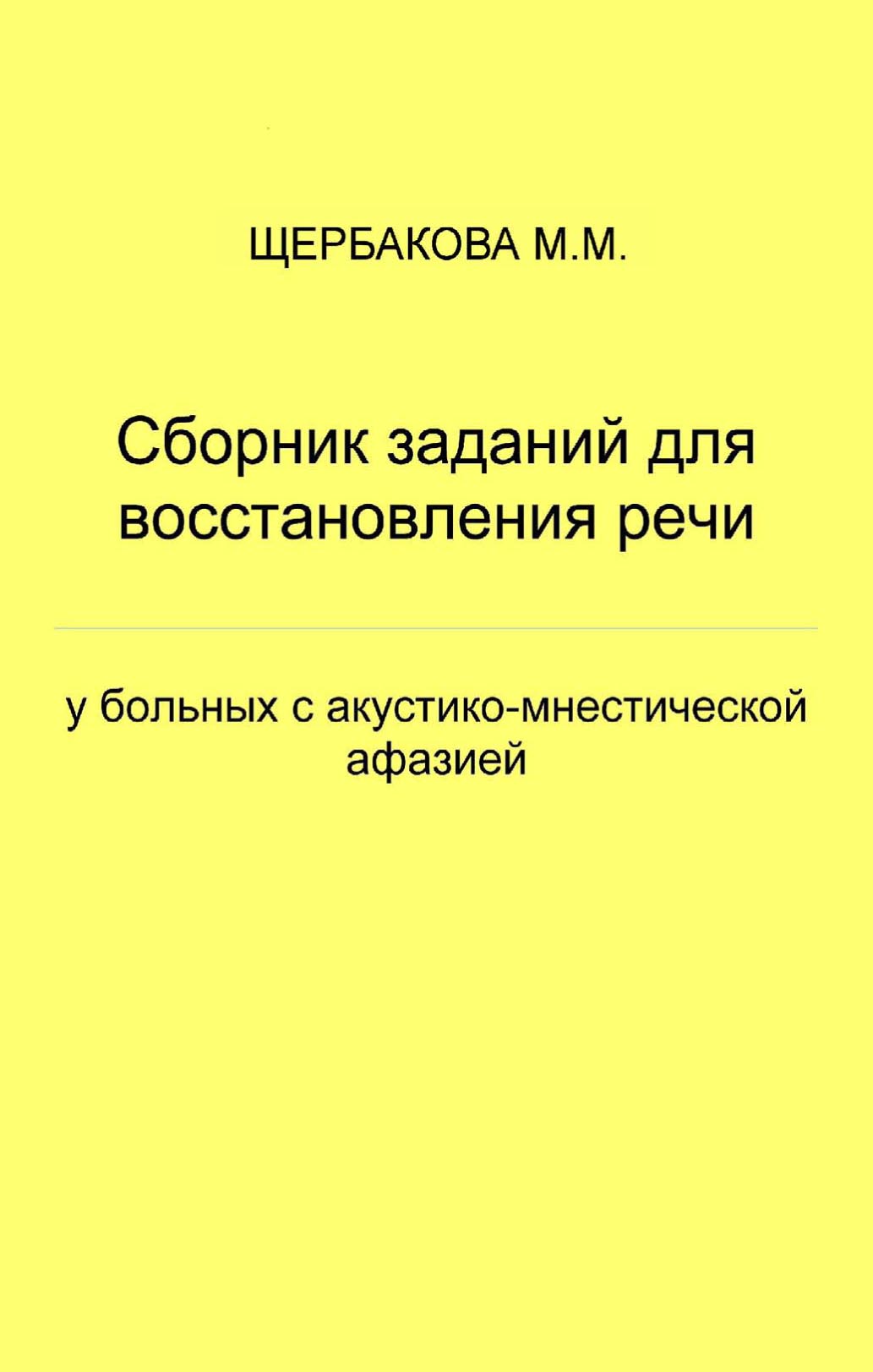 «Сборник заданий для восстановления речи у больных с акустико-мнестической  афазией» – М. М. Щербакова | ЛитРес