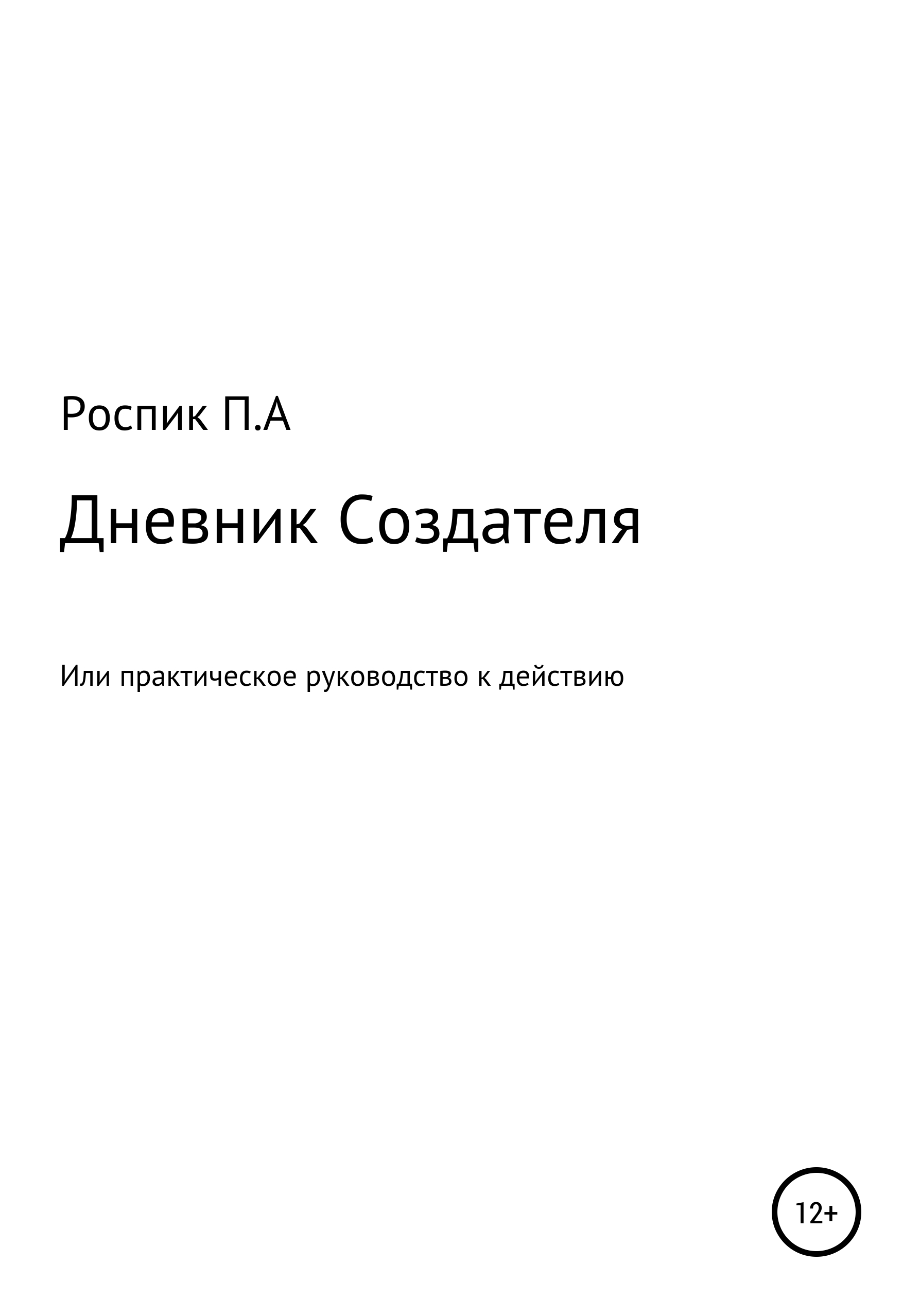 Дневник Создателя, или Практическое руководство к действию, Павел  Александрович Роспик – скачать книгу бесплатно fb2, epub, pdf на ЛитРес