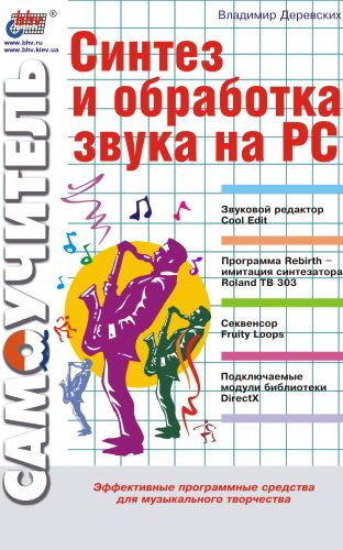 Книга Синтез и обработка звука на PC из серии , созданная Владимир Деревских, может относится к жанру Программы. Стоимость электронной книги Синтез и обработка звука на PC с идентификатором 640315 составляет 73.00 руб.
