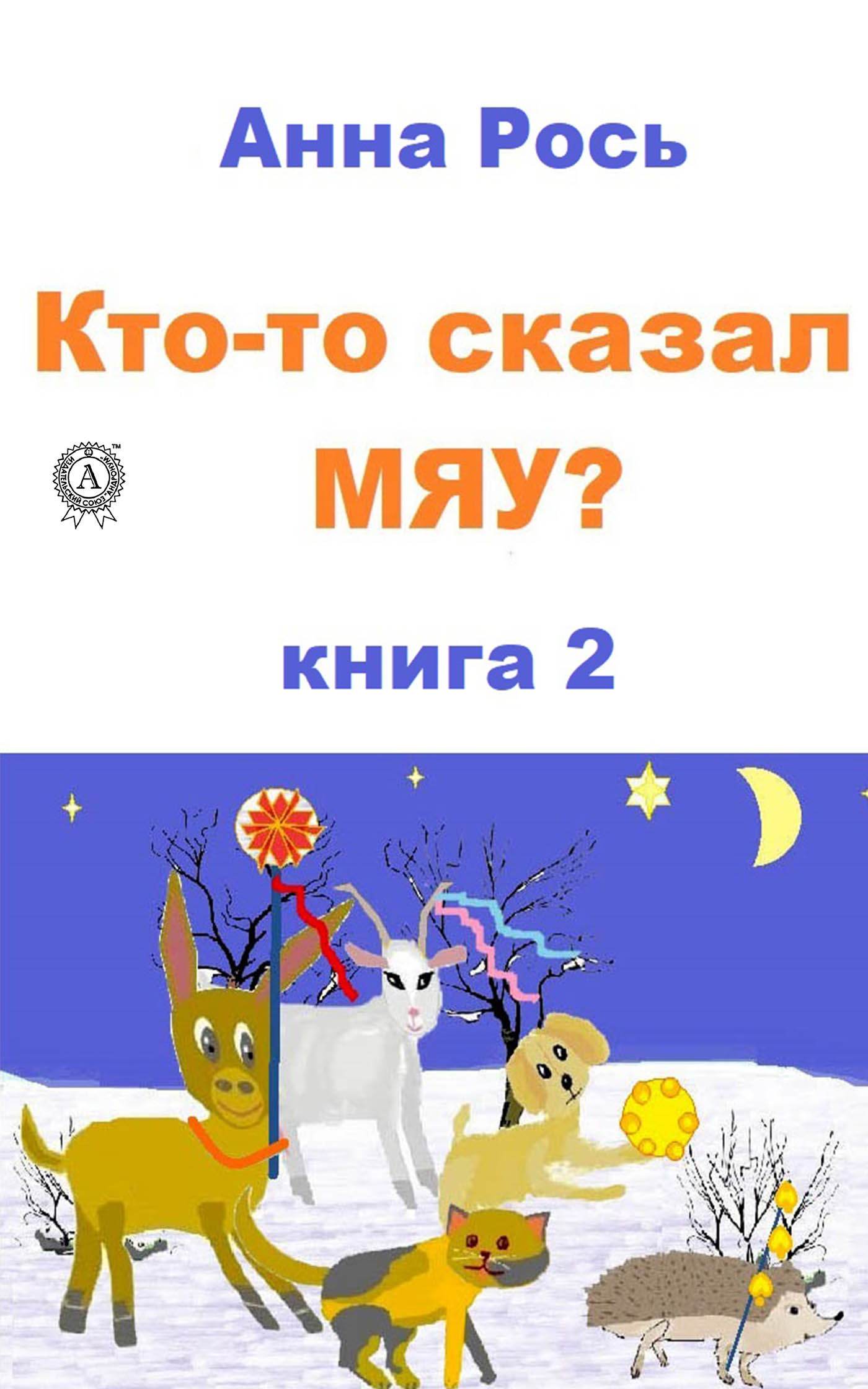 «Кто-то сказал Мяу? Книга 2» – Анна Рось | ЛитРес