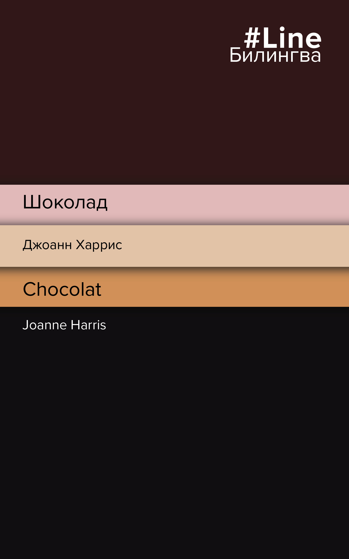 Шоколад / Chocolat, Джоанн Харрис – скачать книгу fb2, epub, pdf на ЛитРес