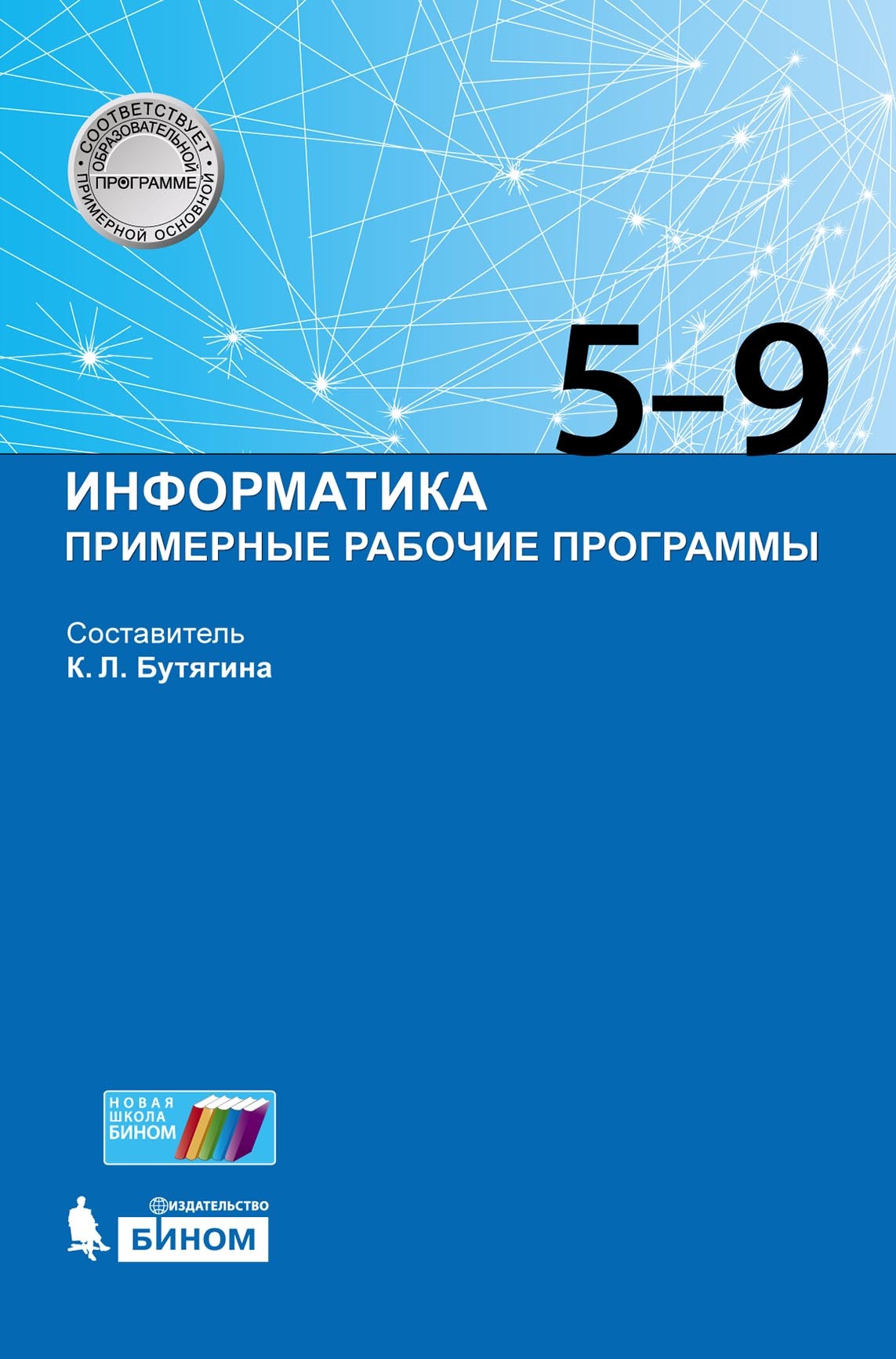 Информатика. Примерные рабочие программы. 5–9 классы – скачать pdf на ЛитРес