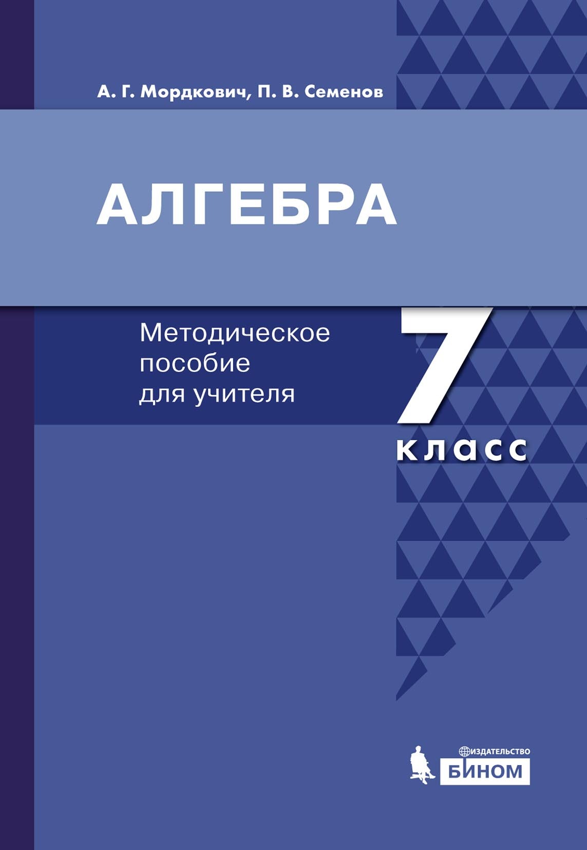 «Алгебра. 7 класс. Методическое пособие для учителя» – А. Г. Мордкович |  ЛитРес