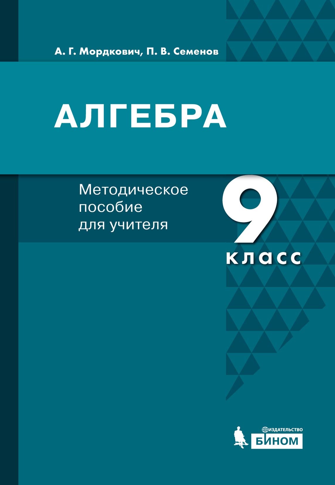 Алгебра. 9 класс. Методическое пособие для учителя, А. Г. Мордкович –  скачать pdf на ЛитРес