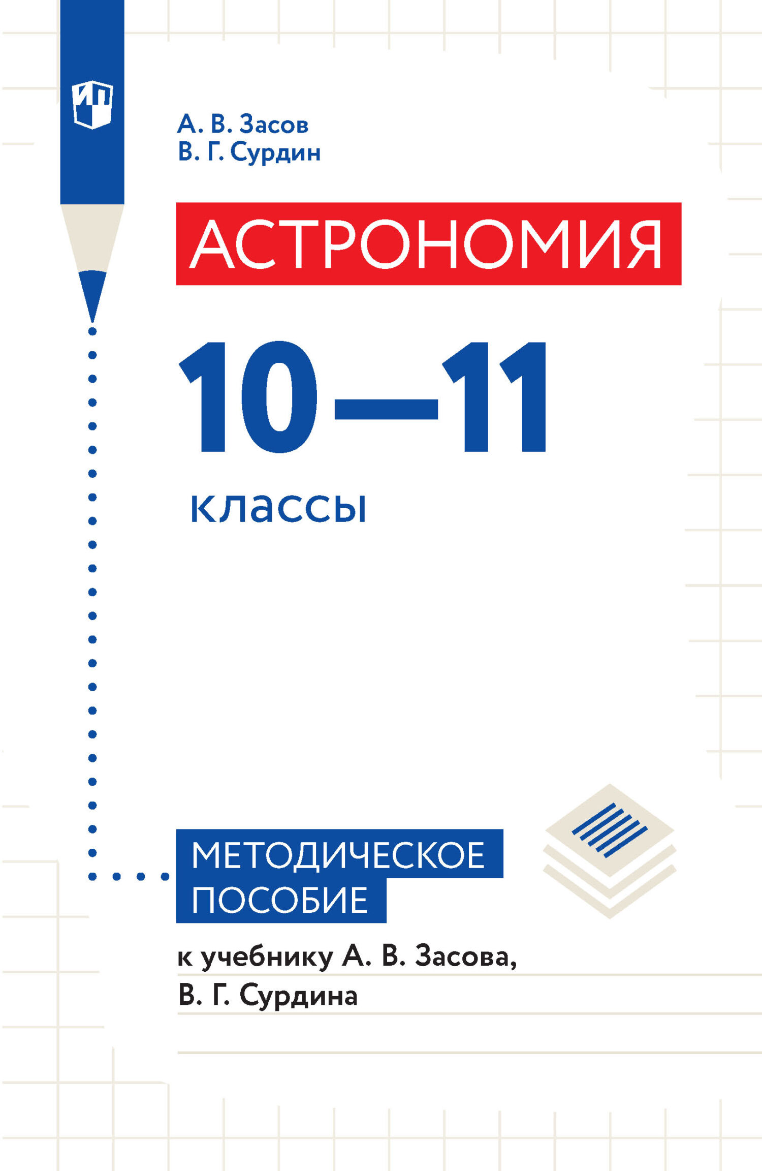 Астрономия. 10–11 классы. Методическое пособие к учебнику А. В. Засова, В. Г. Сурдина