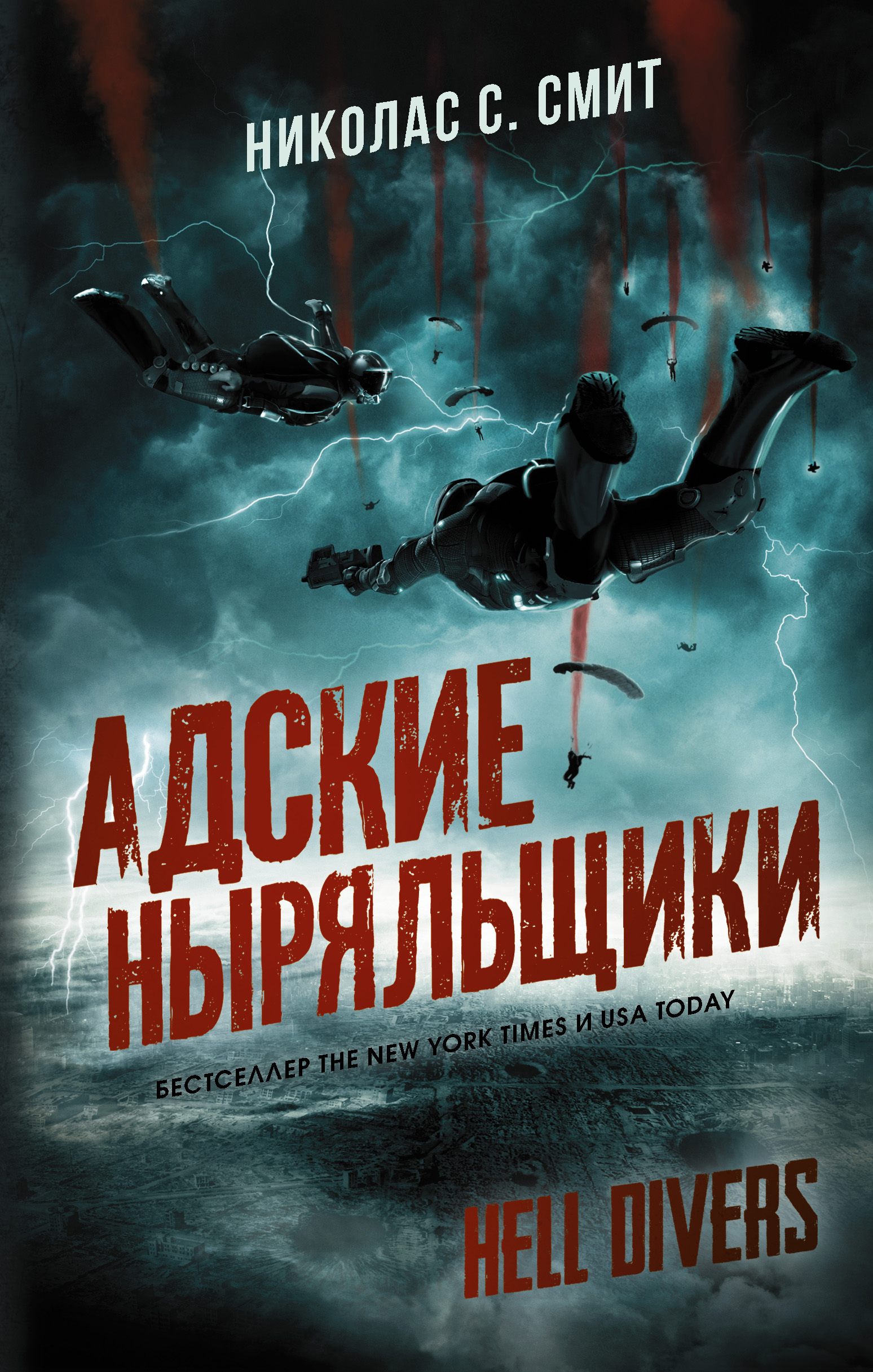 Hell Divers. Адские ныряльщики, Николас Смит – скачать книгу fb2, epub, pdf  на ЛитРес