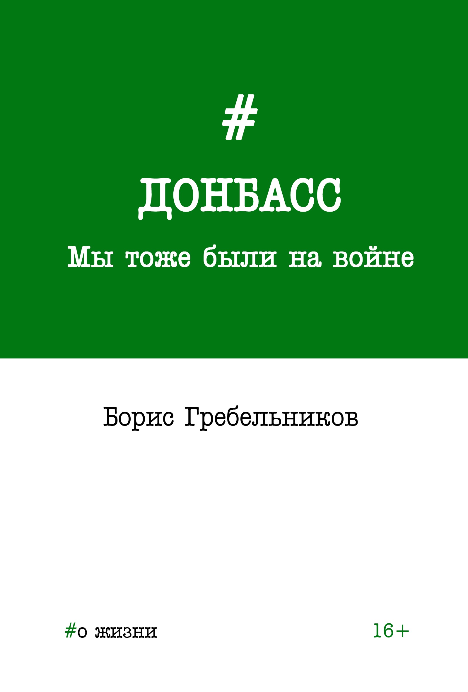 Донбасс. Мы тоже были на войне, Борис Гребельников – скачать книгу fb2,  epub, pdf на ЛитРес