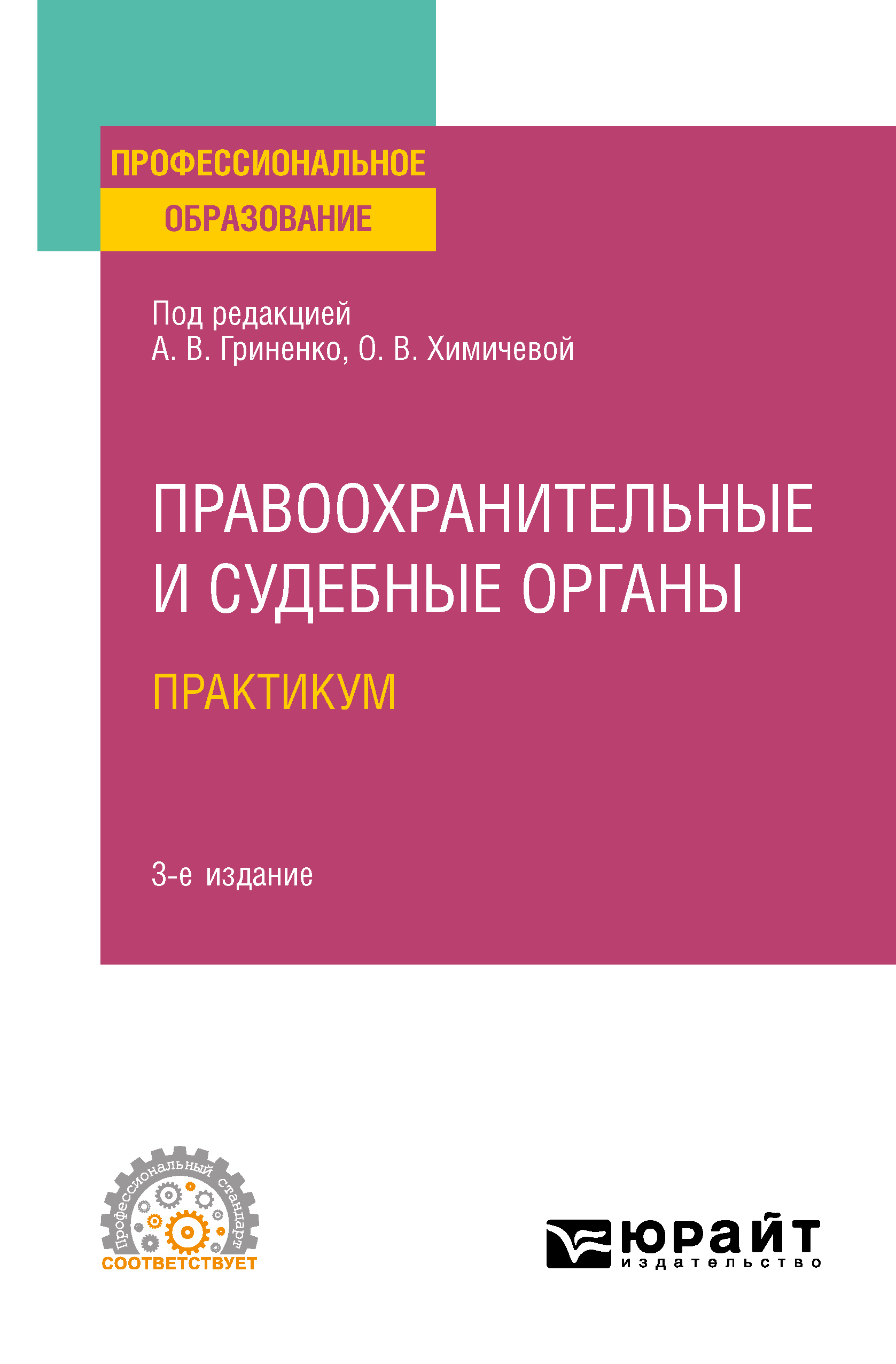 Правоохранительные и судебные органы. Практикум 3-е изд., пер. и доп. Учебное пособие для СПО