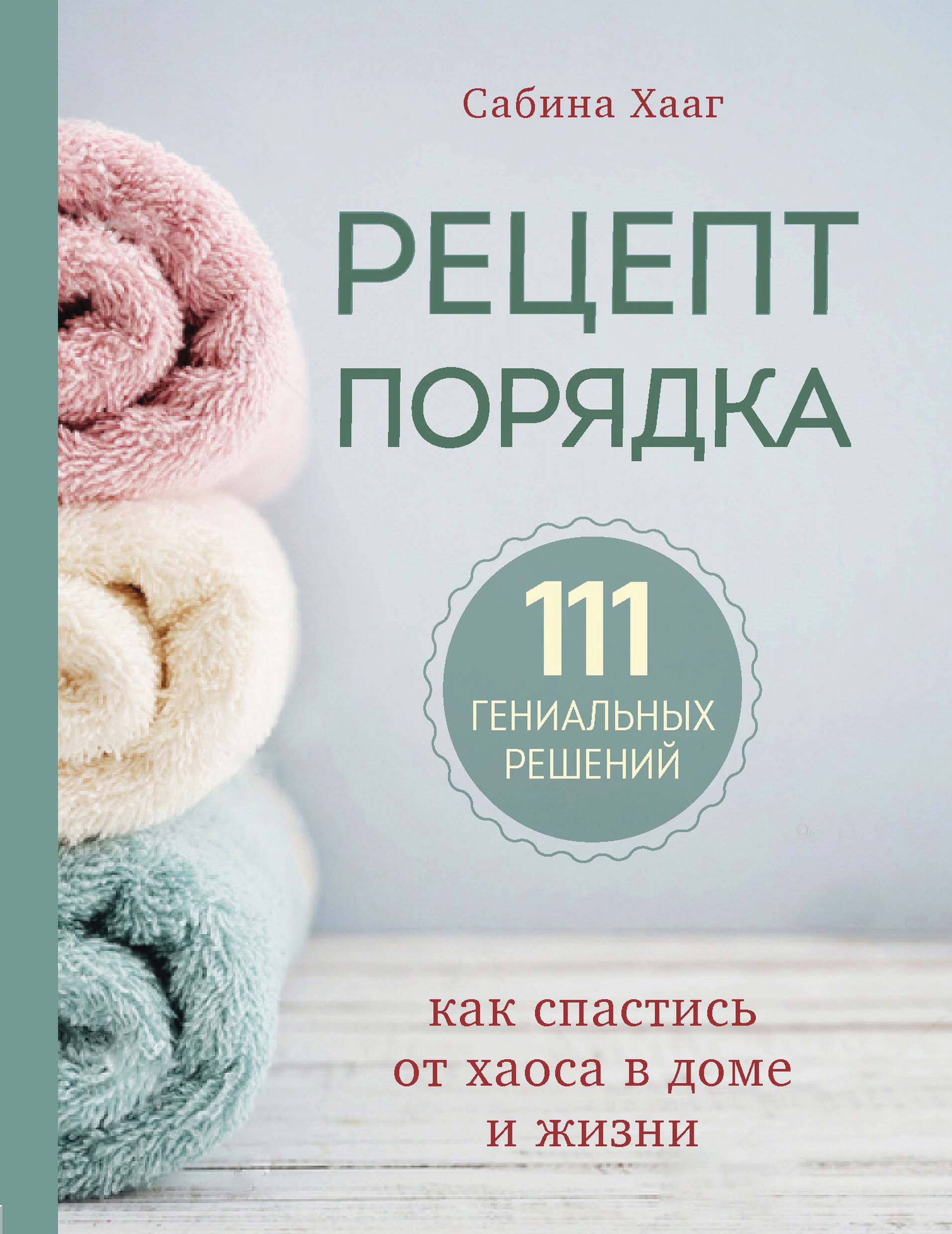 Рецепт порядка. Как спастись от хаоса в доме и жизни, Сабина Хааг – скачать  pdf на ЛитРес