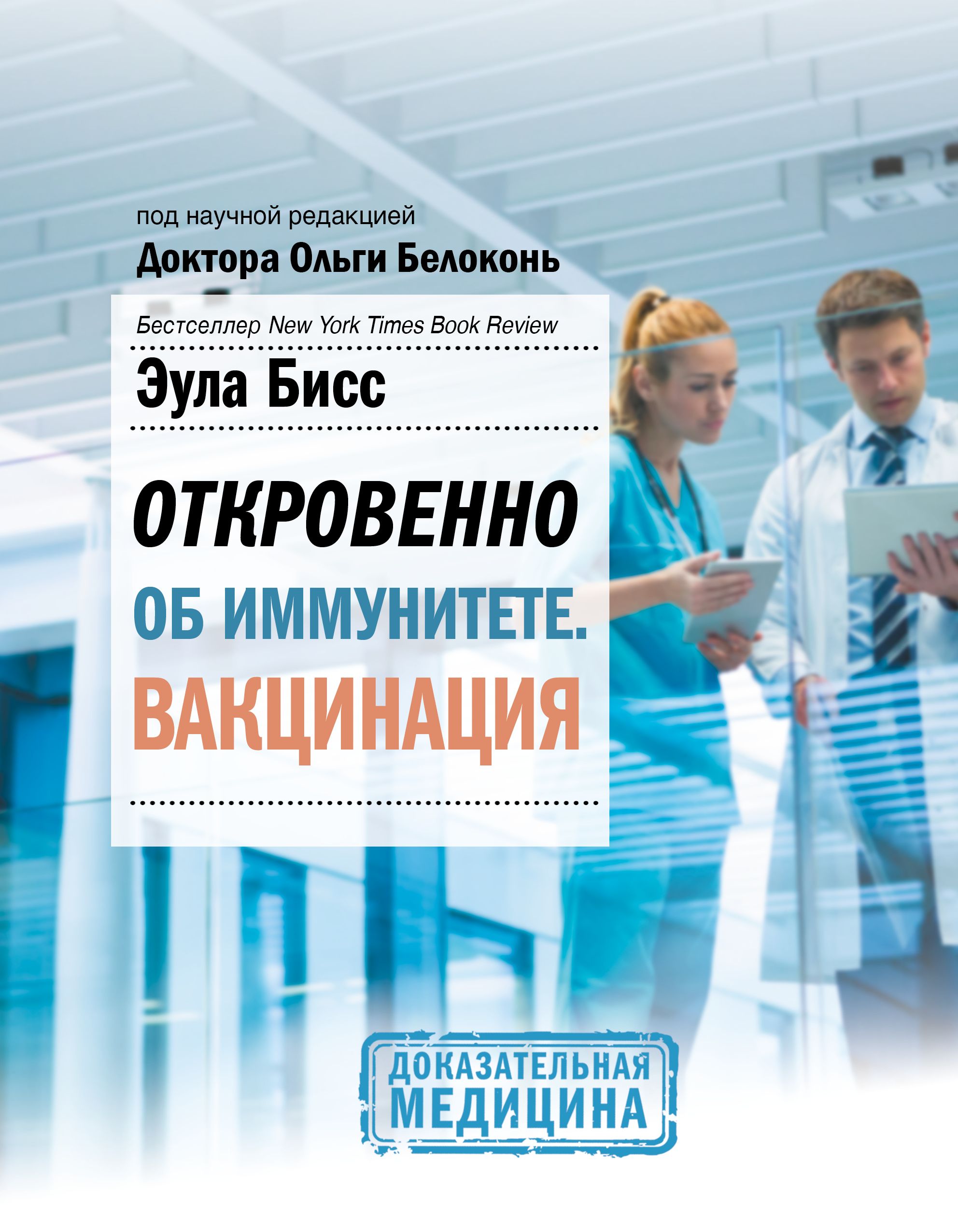 Откровенно об иммунитете. Вакцинация, Эула Бисс – скачать книгу fb2, epub,  pdf на ЛитРес