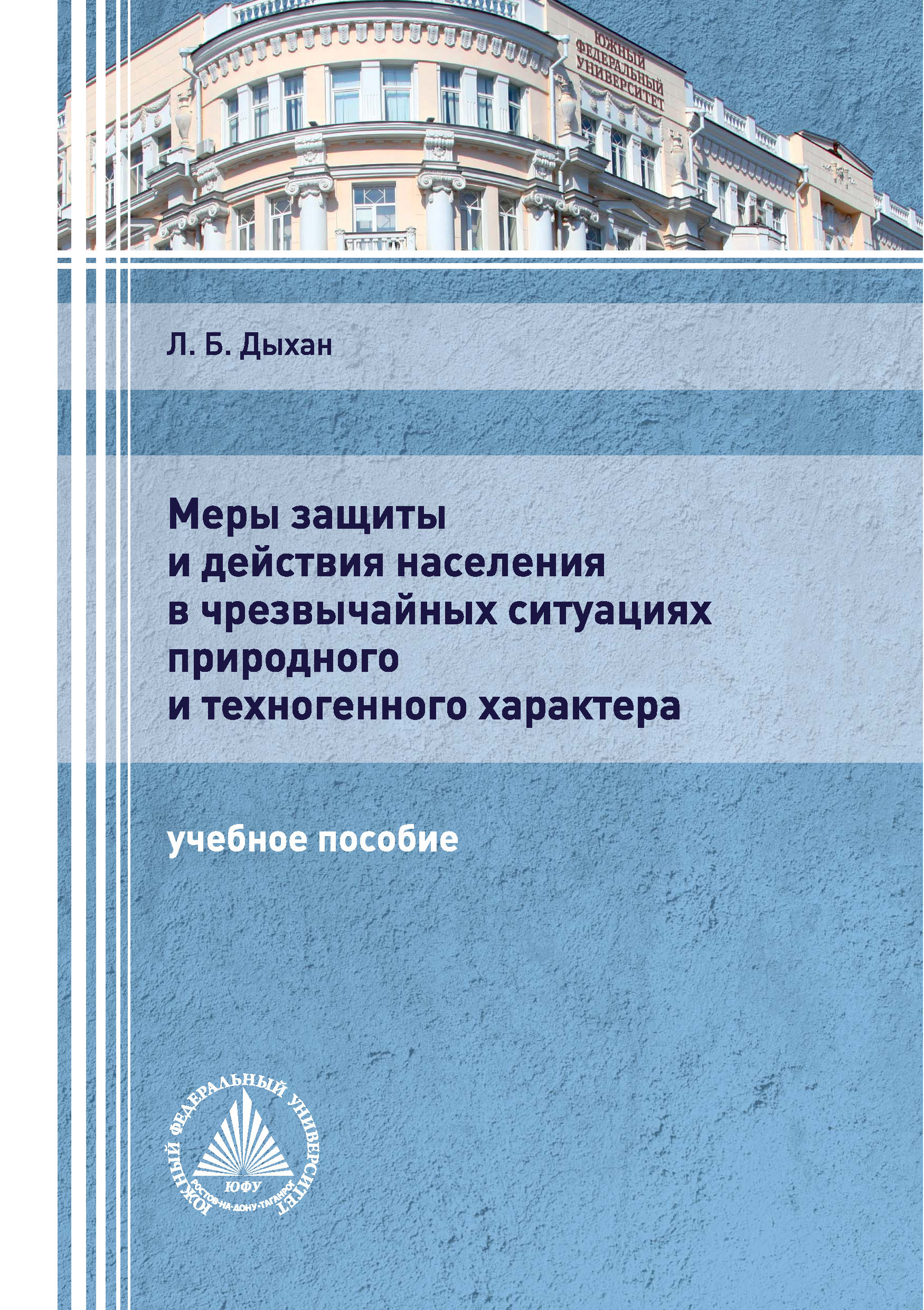 Меры защиты и действия населения в чрезвычайных ситуациях природного и  техногенного характера, Л. Б. Дыхан – скачать pdf на ЛитРес