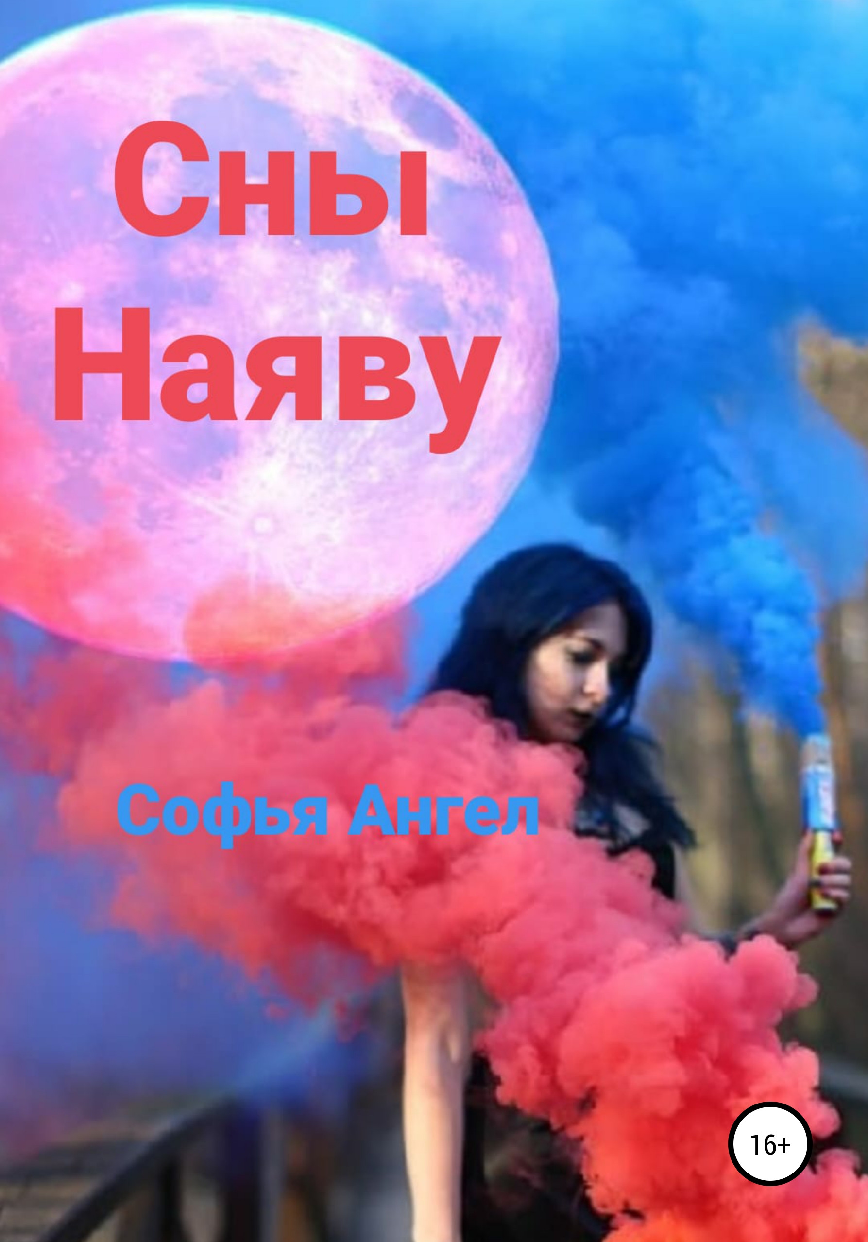 Сны наяву, Софья Ангел – скачать книгу бесплатно fb2, epub, pdf на ЛитРес