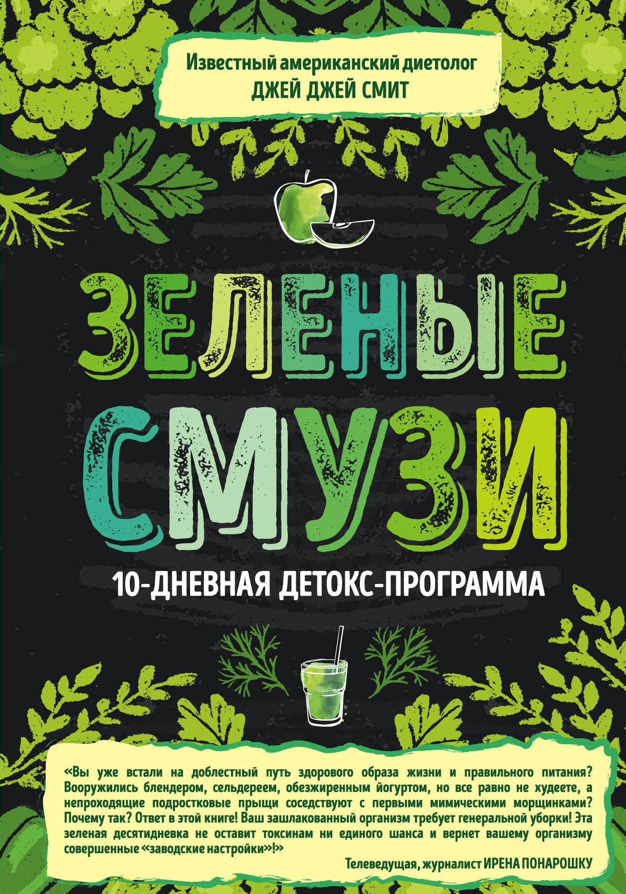 «Зеленые смузи. 10-дневная детокс-программа» – Джей Джей Смит | ЛитРес