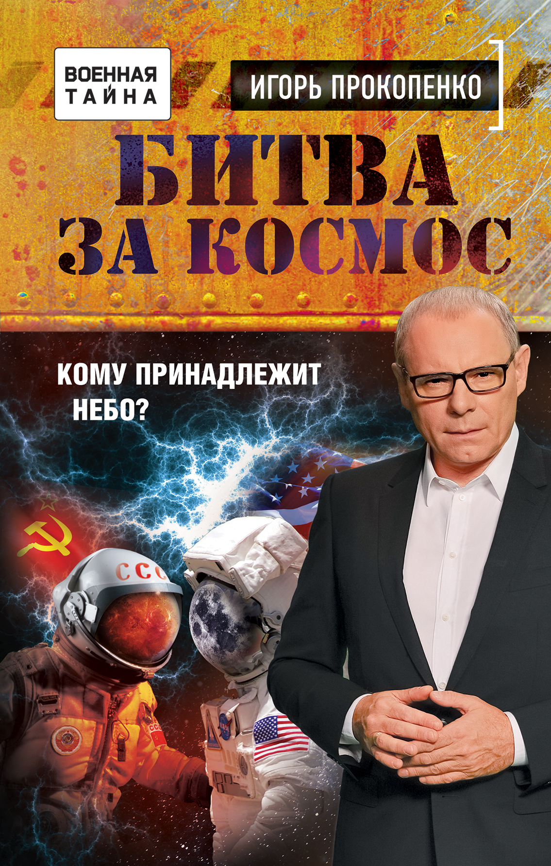 Битва за космос, 1-й сезон