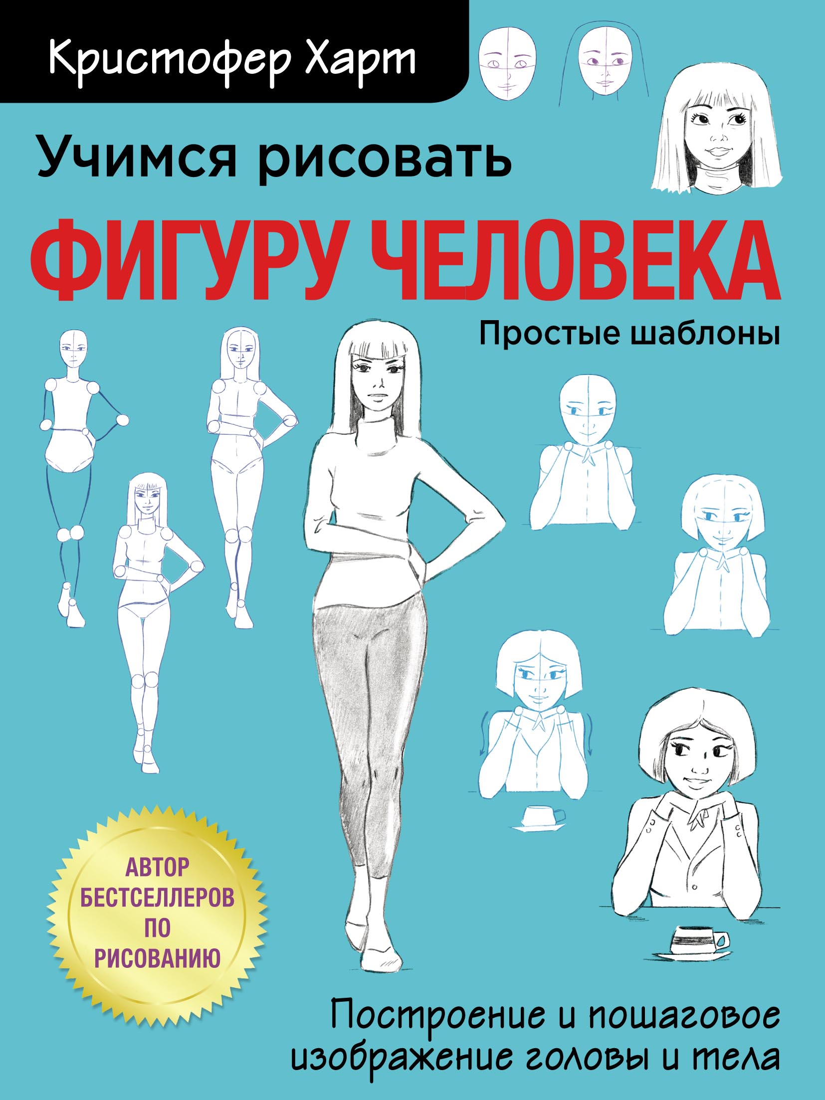 «Учимся рисовать фигуру человека. Учимся строить и рисовать голову и тело»  – Кристофер Харт | ЛитРес