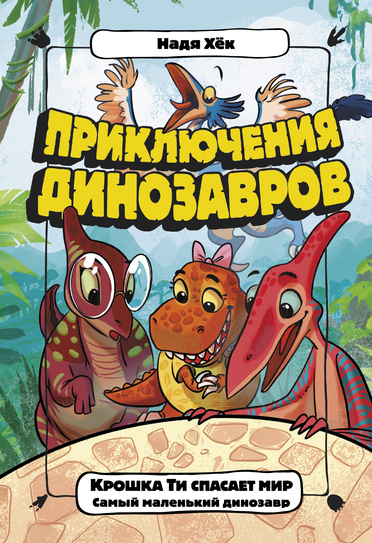 Крошка Ти спасает мир. Самый маленький динозавр, Надя Хёк – скачать книгу  fb2, epub, pdf на ЛитРес