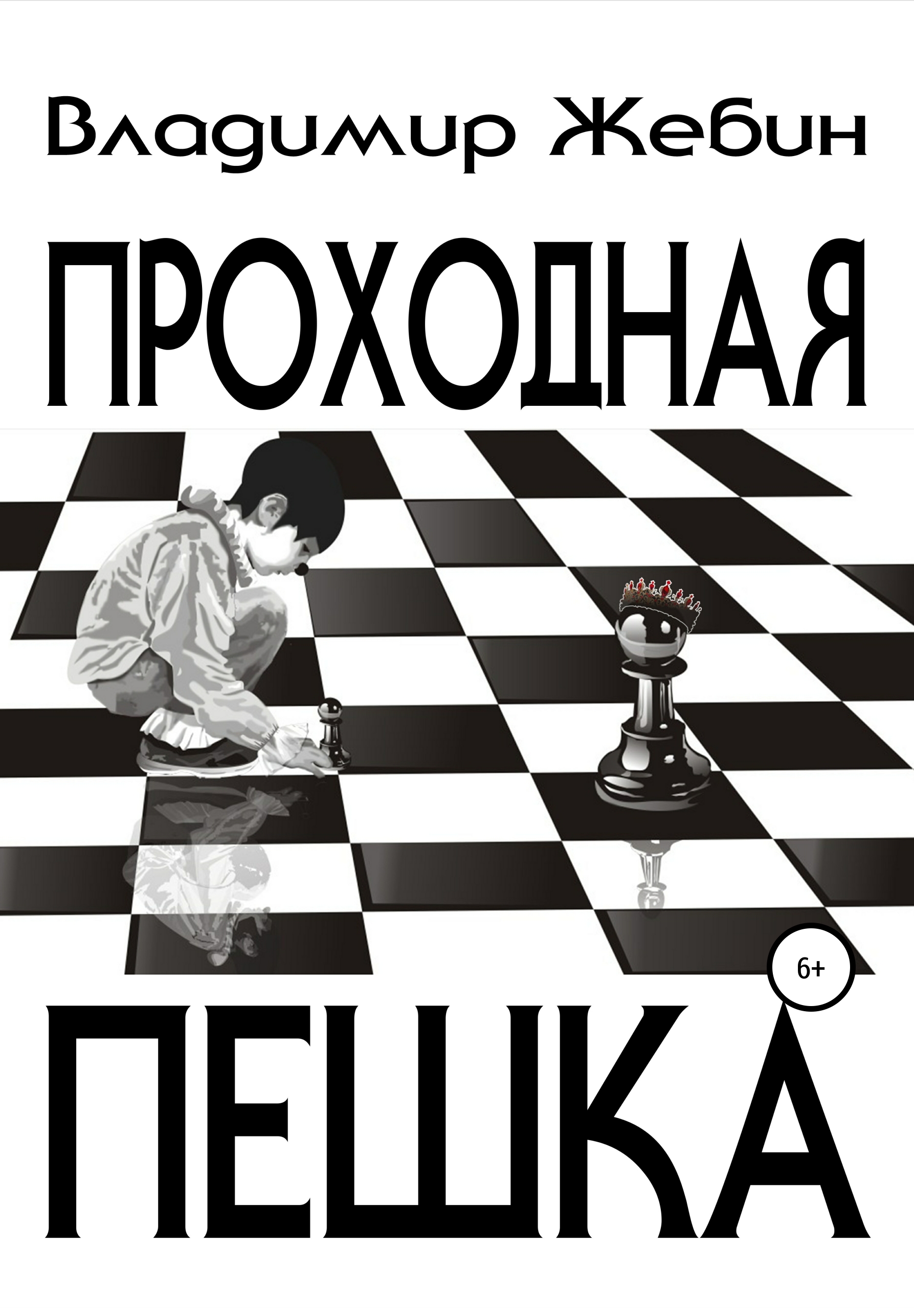 Проходная пешка, Владимир Анатольевич Жебин – скачать книгу бесплатно fb2,  epub, pdf на ЛитРес