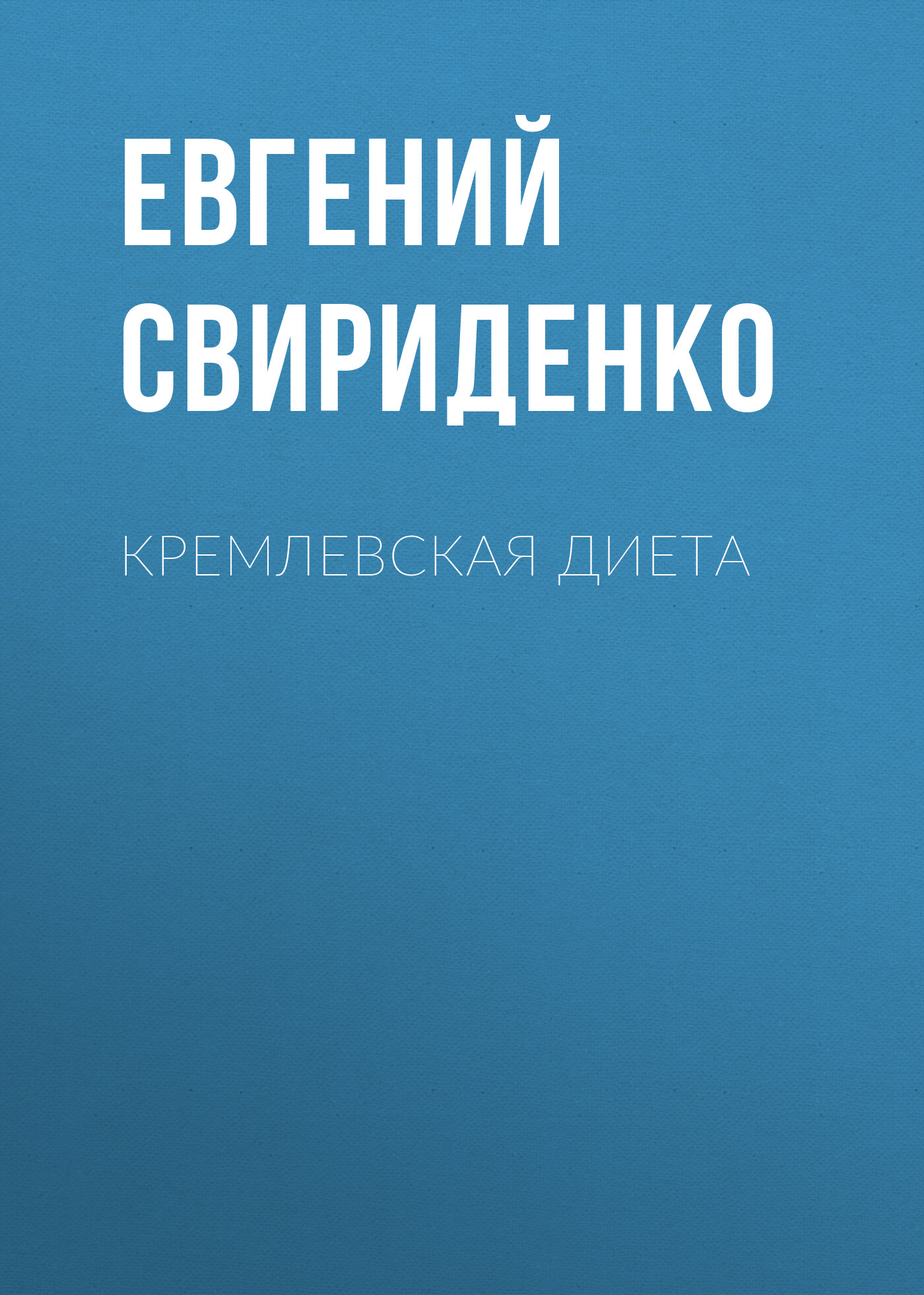 Кремлевская диета – скачать pdf на ЛитРес